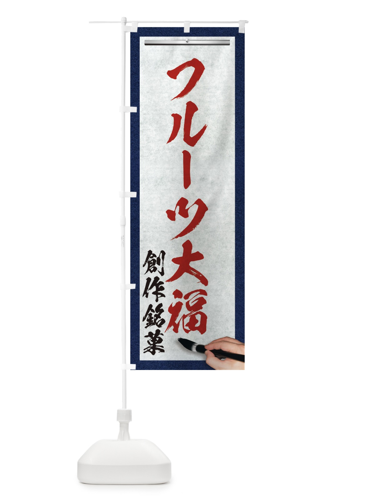 のぼり フルーツ大福・創作銘菓・和菓子・筆文字 のぼり旗 XW61(デザイン【C】)