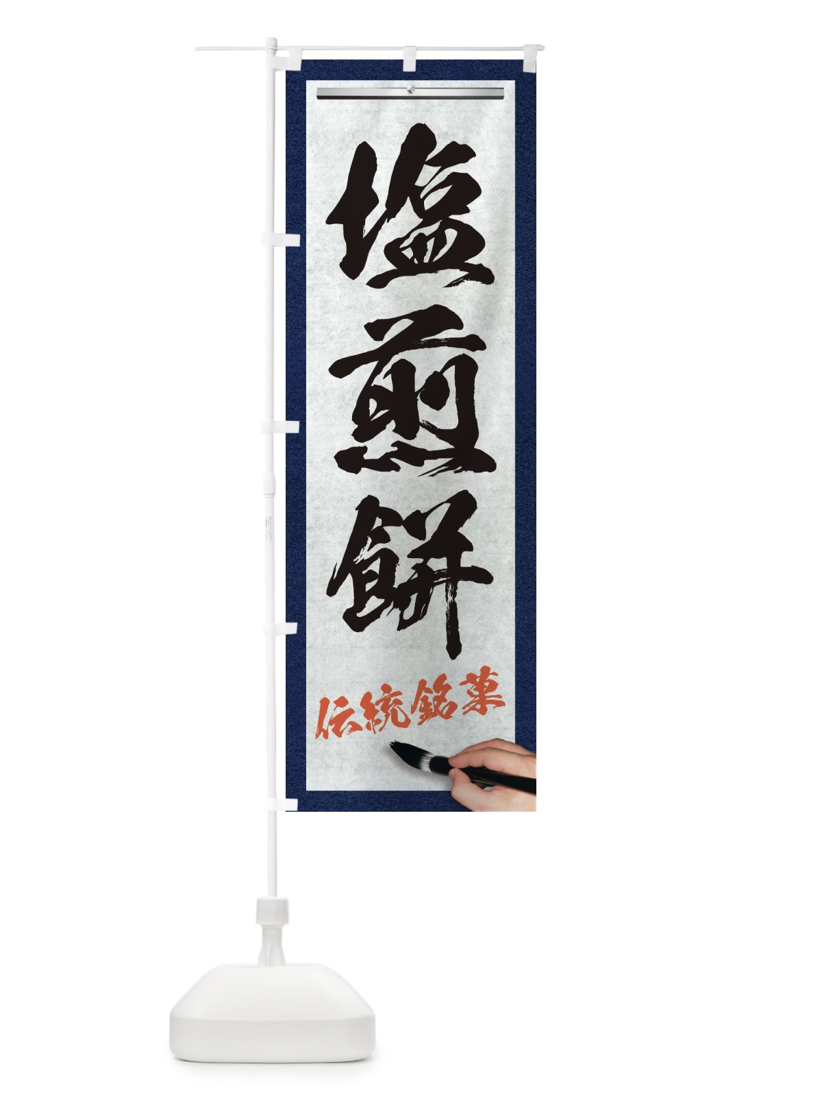のぼり 塩煎餅・伝統銘菓・和菓子・筆文字 のぼり旗 XW62(デザイン【A】)