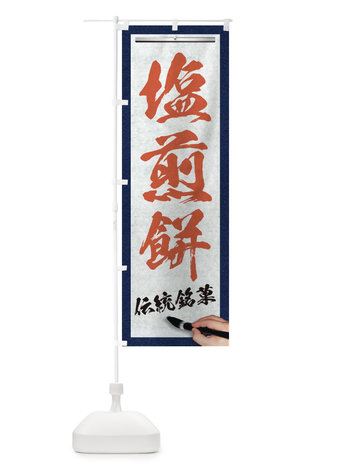 のぼり 塩煎餅・伝統銘菓・和菓子・筆文字 のぼり旗 XW62(デザイン【B】)