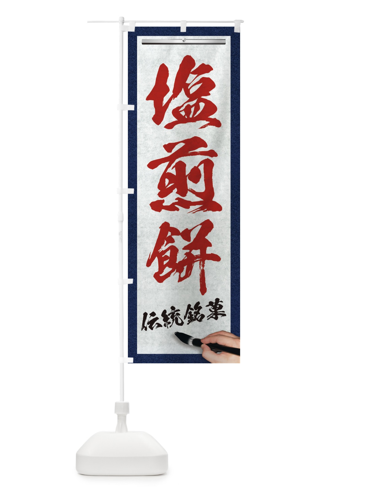 のぼり 塩煎餅・伝統銘菓・和菓子・筆文字 のぼり旗 XW62(デザイン【C】)