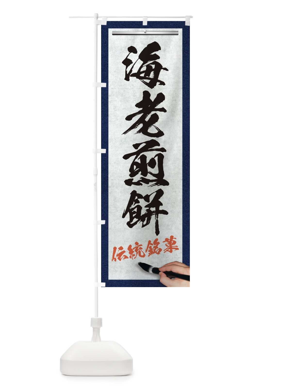 のぼり 海老煎餅・伝統銘菓・和菓子・筆文字 のぼり旗 XW63(デザイン【A】)