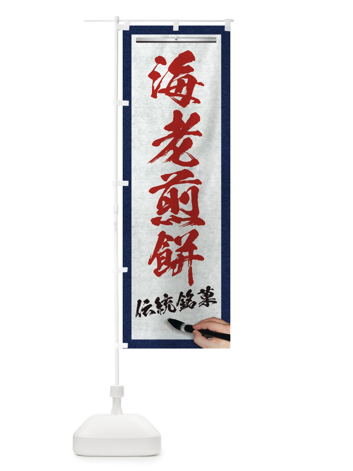のぼり 海老煎餅・伝統銘菓・和菓子・筆文字 のぼり旗 XW63(デザイン【C】)