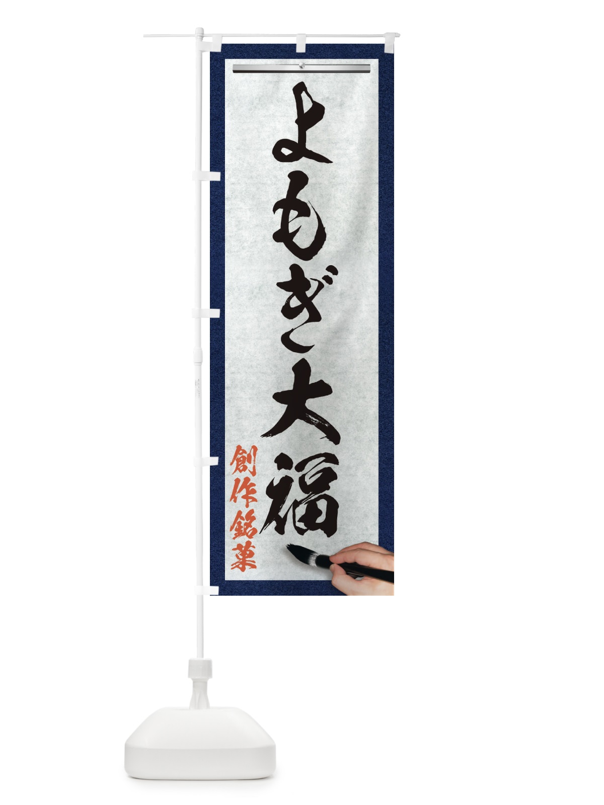 のぼり よもぎ大福・創作銘菓・和菓子・筆文字 のぼり旗 XW64(デザイン【A】)