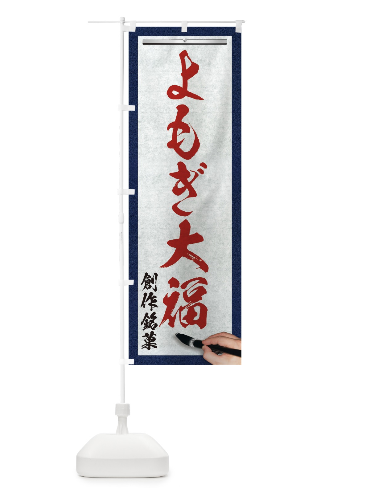 のぼり よもぎ大福・創作銘菓・和菓子・筆文字 のぼり旗 XW64(デザイン【C】)