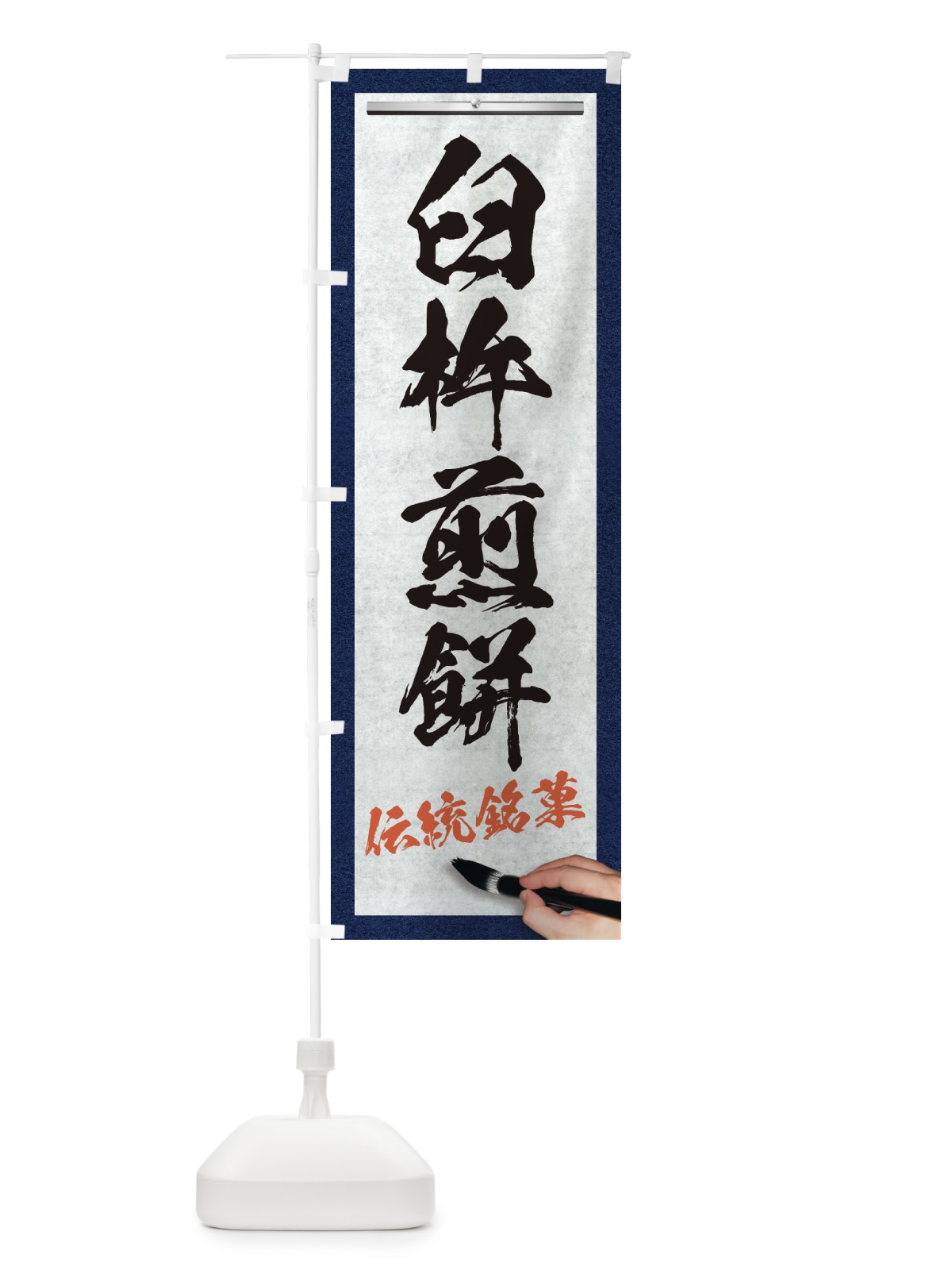 のぼり 臼杵煎餅・伝統銘菓・和菓子・筆文字 のぼり旗 XW65(デザイン【A】)