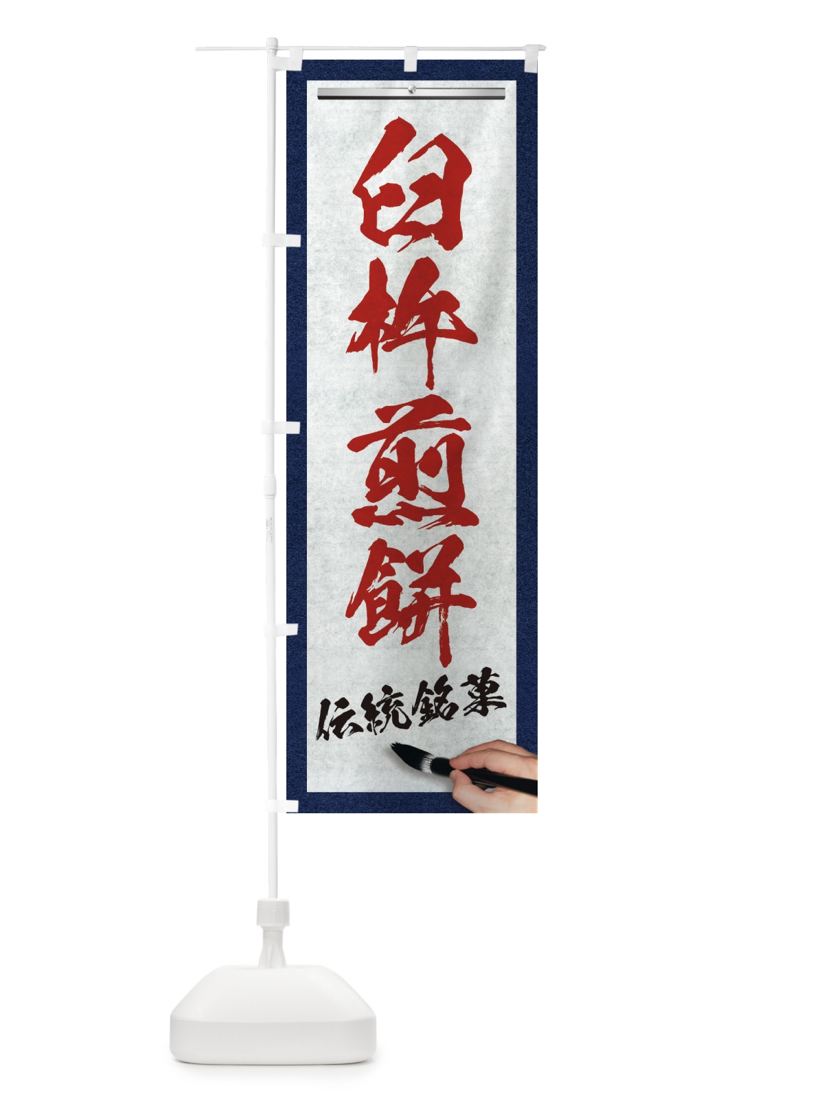 のぼり 臼杵煎餅・伝統銘菓・和菓子・筆文字 のぼり旗 XW65(デザイン【C】)