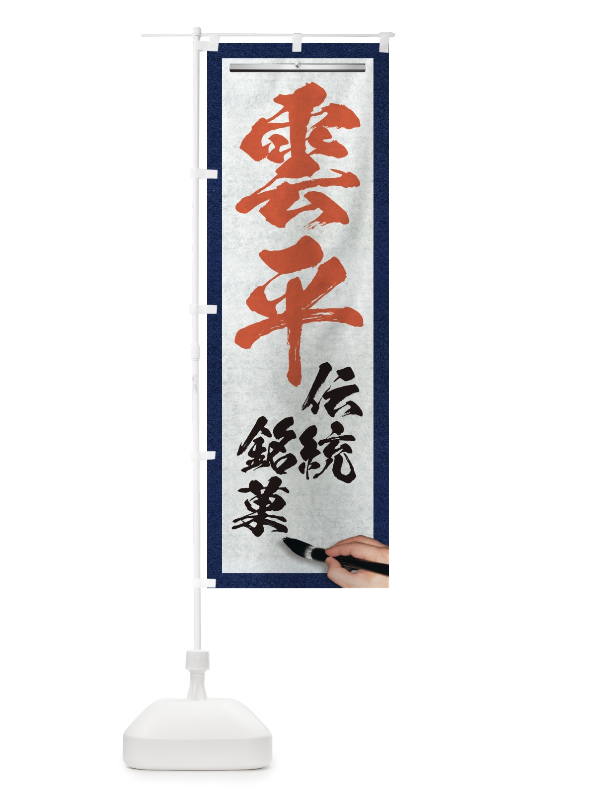 のぼり 雲平・伝統銘菓・和菓子・筆文字 のぼり旗 XW66(デザイン【B】)