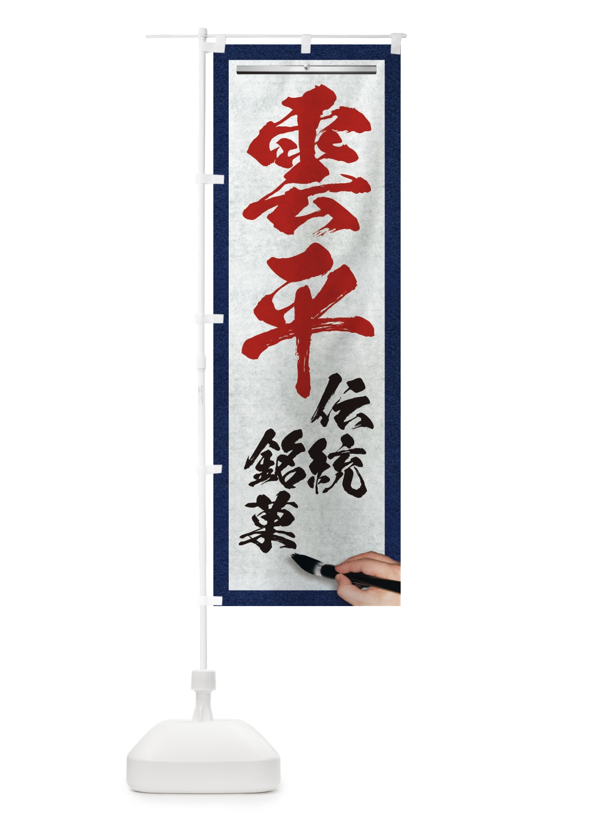 のぼり 雲平・伝統銘菓・和菓子・筆文字 のぼり旗 XW66(デザイン【C】)