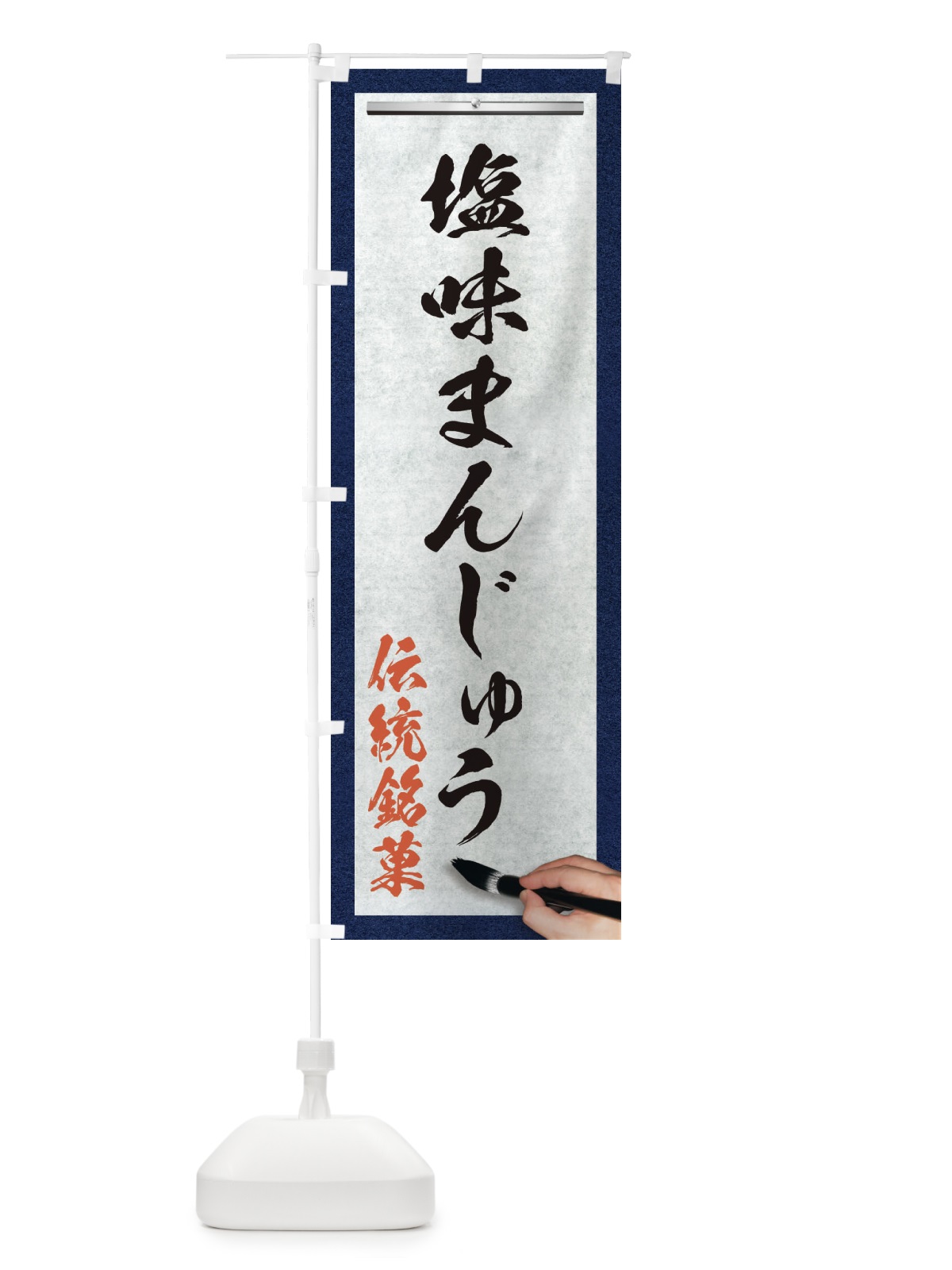 のぼり 塩味まんじゅう・伝統銘菓・和菓子・筆文字 のぼり旗 XW67(デザイン【A】)