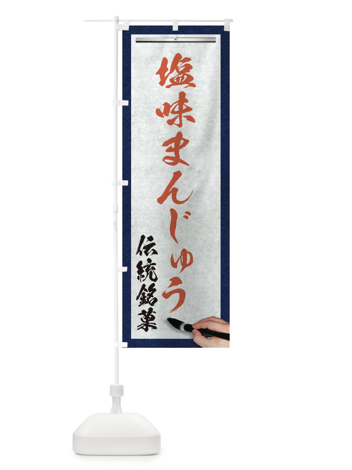 のぼり 塩味まんじゅう・伝統銘菓・和菓子・筆文字 のぼり旗 XW67(デザイン【B】)