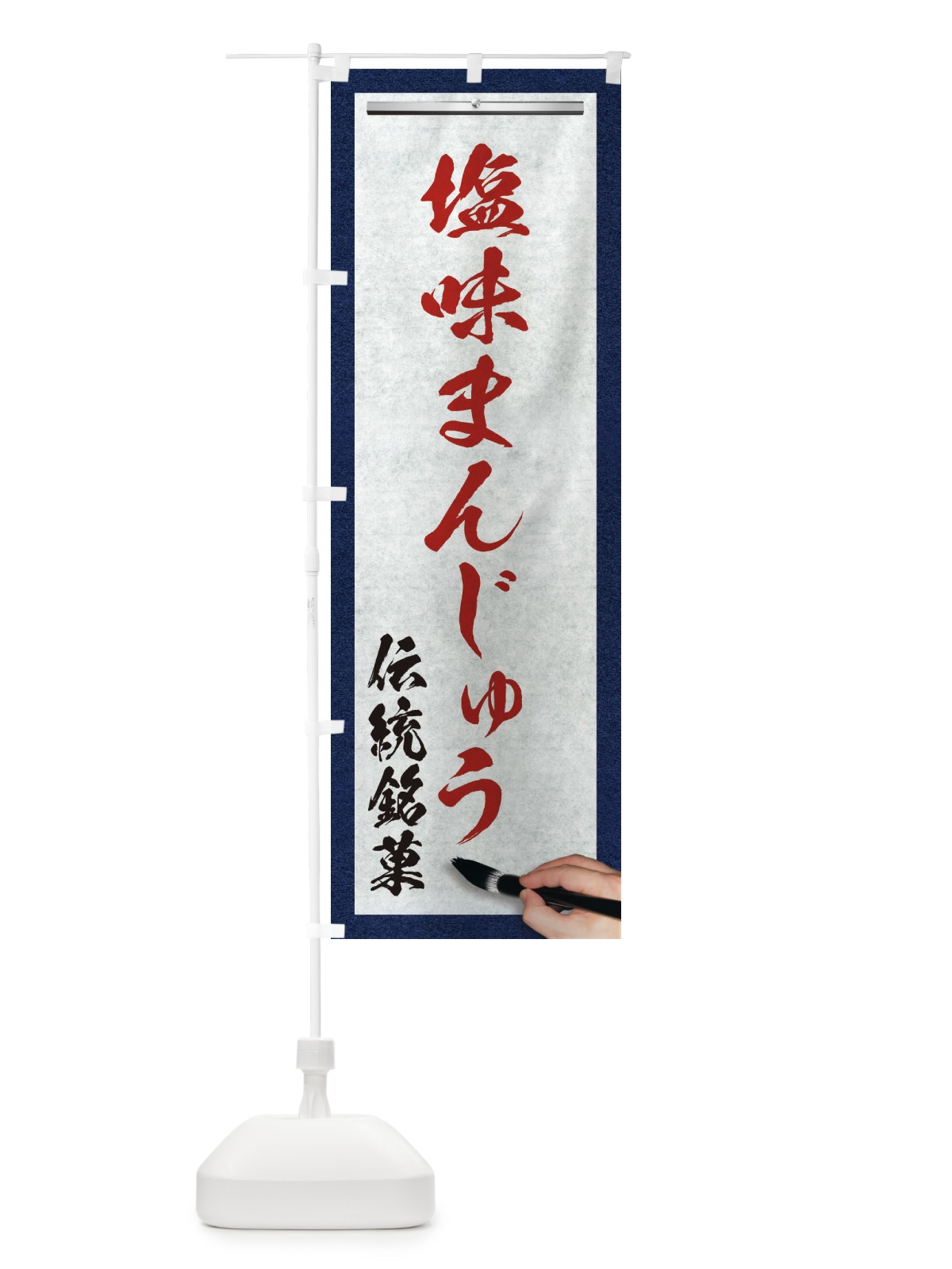 のぼり 塩味まんじゅう・伝統銘菓・和菓子・筆文字 のぼり旗 XW67(デザイン【C】)