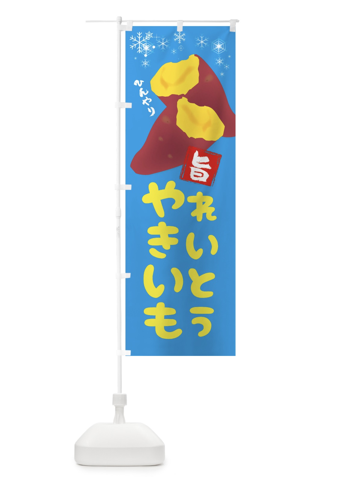 のぼり 冷凍焼き芋アイス のぼり旗 XW68(デザイン【A】)