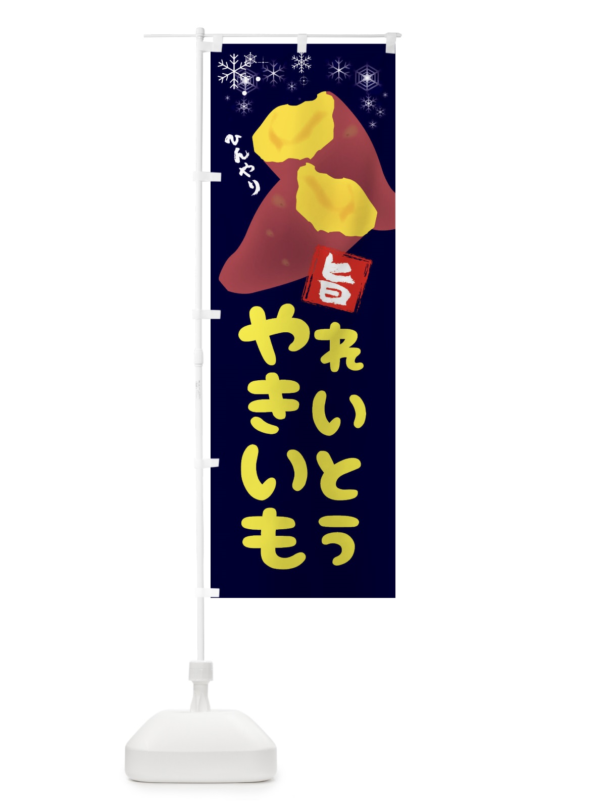 のぼり 冷凍焼き芋アイス のぼり旗 XW68(デザイン【B】)