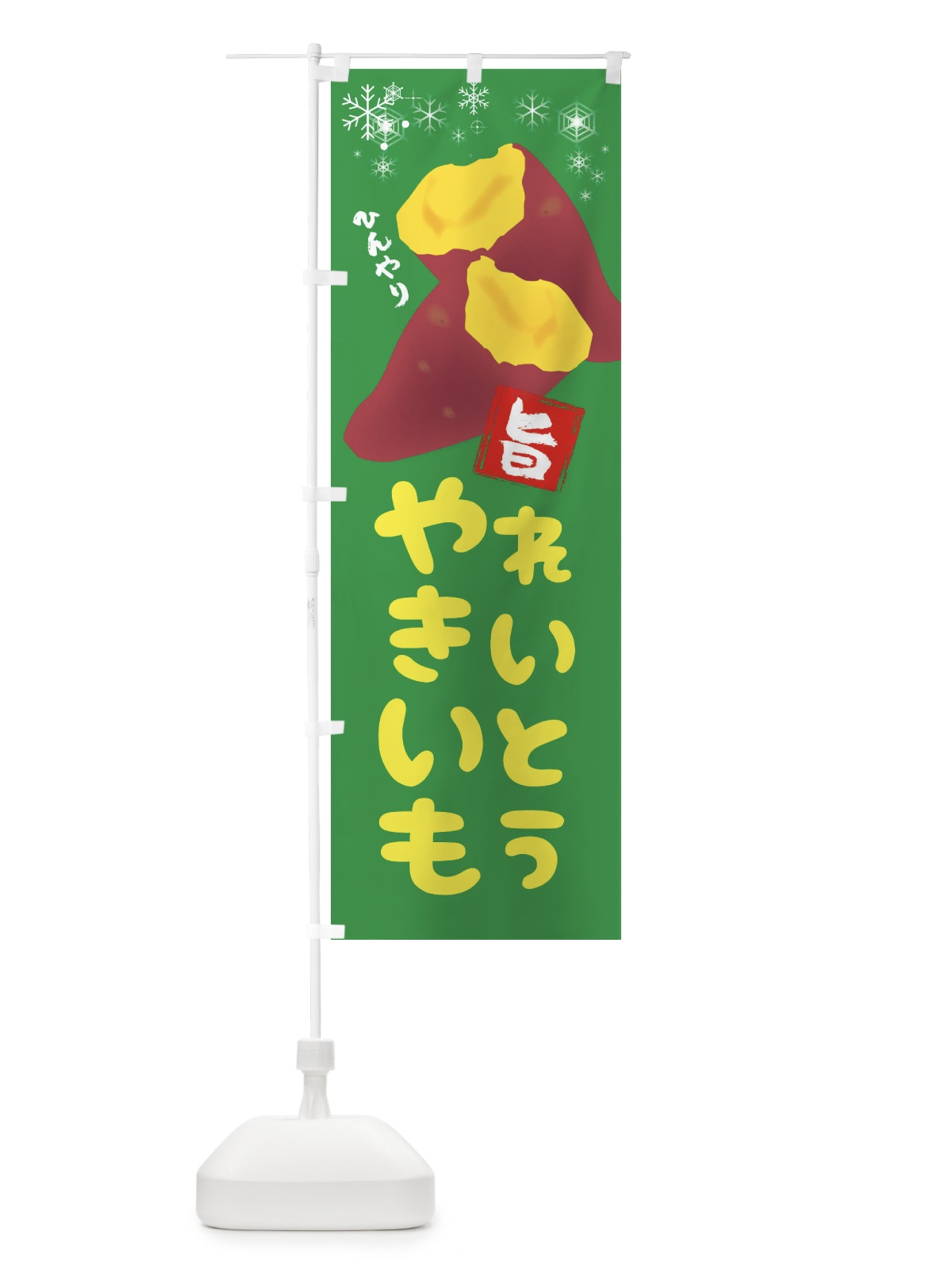 のぼり 冷凍焼き芋アイス のぼり旗 XW68(デザイン【C】)