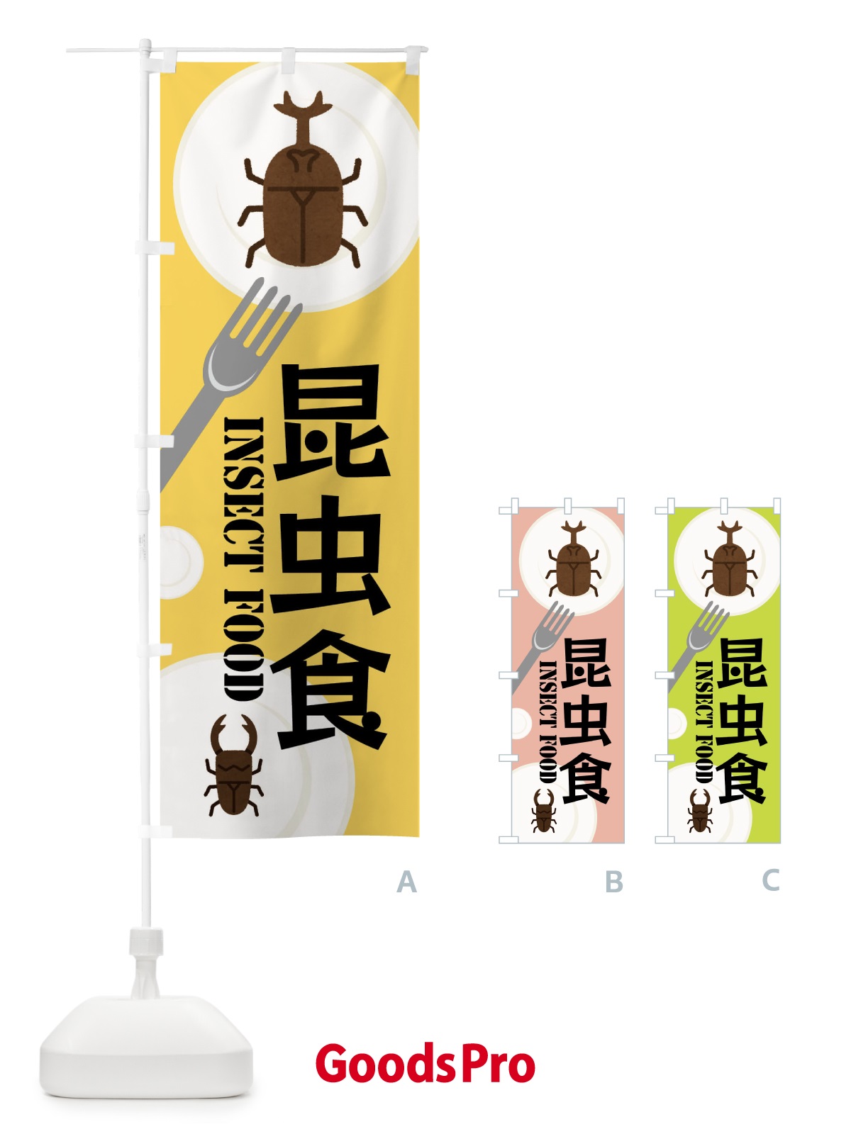 のぼり 昆虫食 のぼり旗 XW69