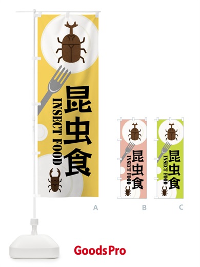 のぼり 昆虫食 のぼり旗 XW69