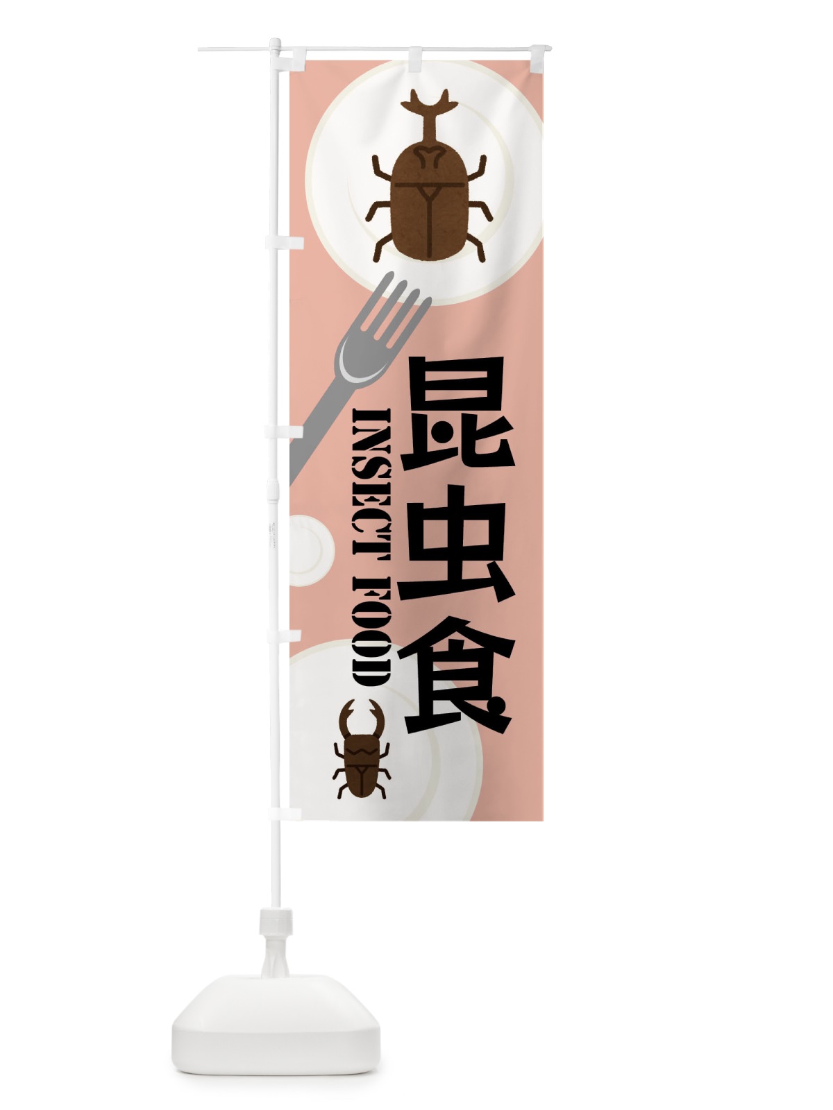 のぼり 昆虫食 のぼり旗 XW69(デザイン【B】)