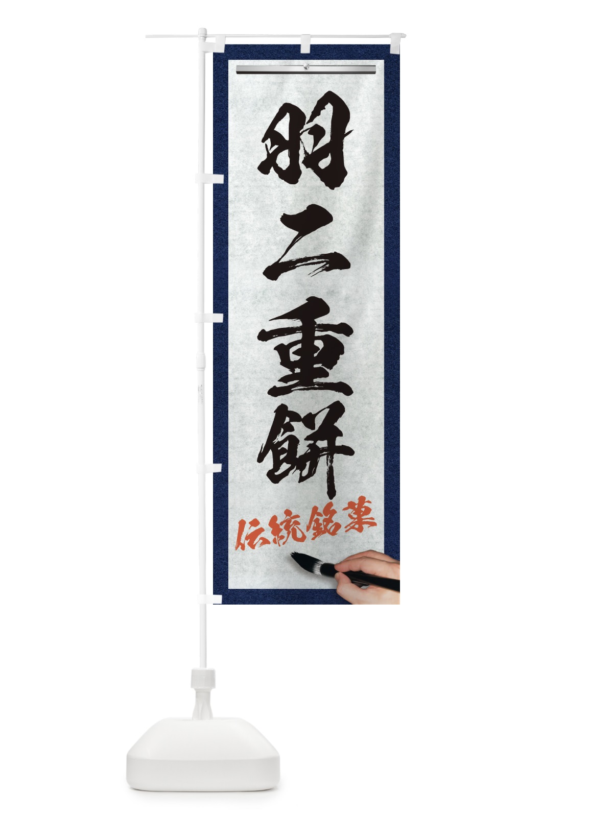 のぼり 羽二重餅・伝統銘菓・和菓子・筆文字 のぼり旗 XW6A(デザイン【A】)