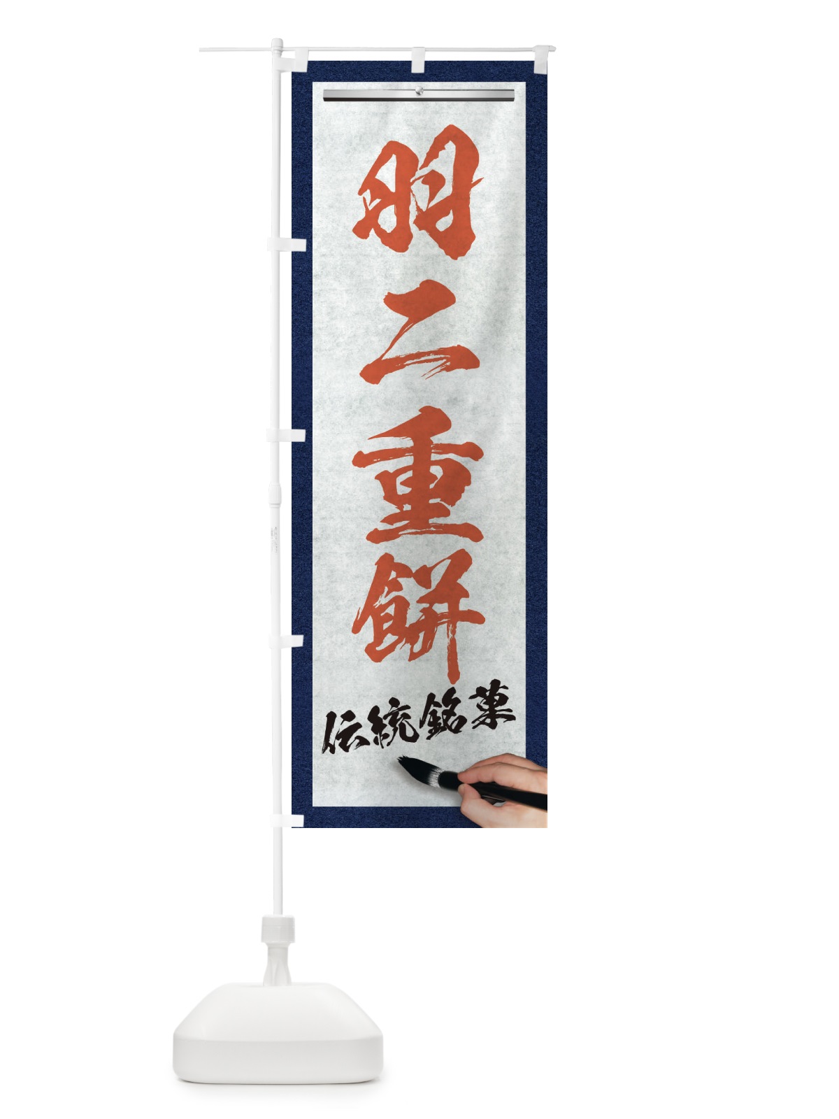 のぼり 羽二重餅・伝統銘菓・和菓子・筆文字 のぼり旗 XW6A(デザイン【B】)