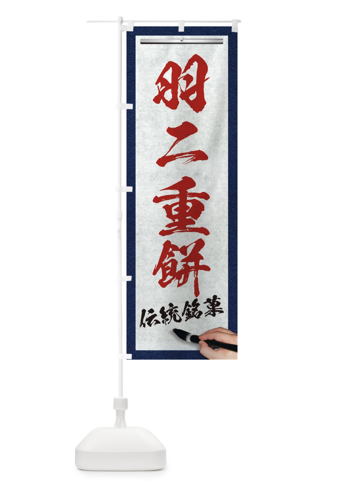 のぼり 羽二重餅・伝統銘菓・和菓子・筆文字 のぼり旗 XW6A(デザイン【C】)
