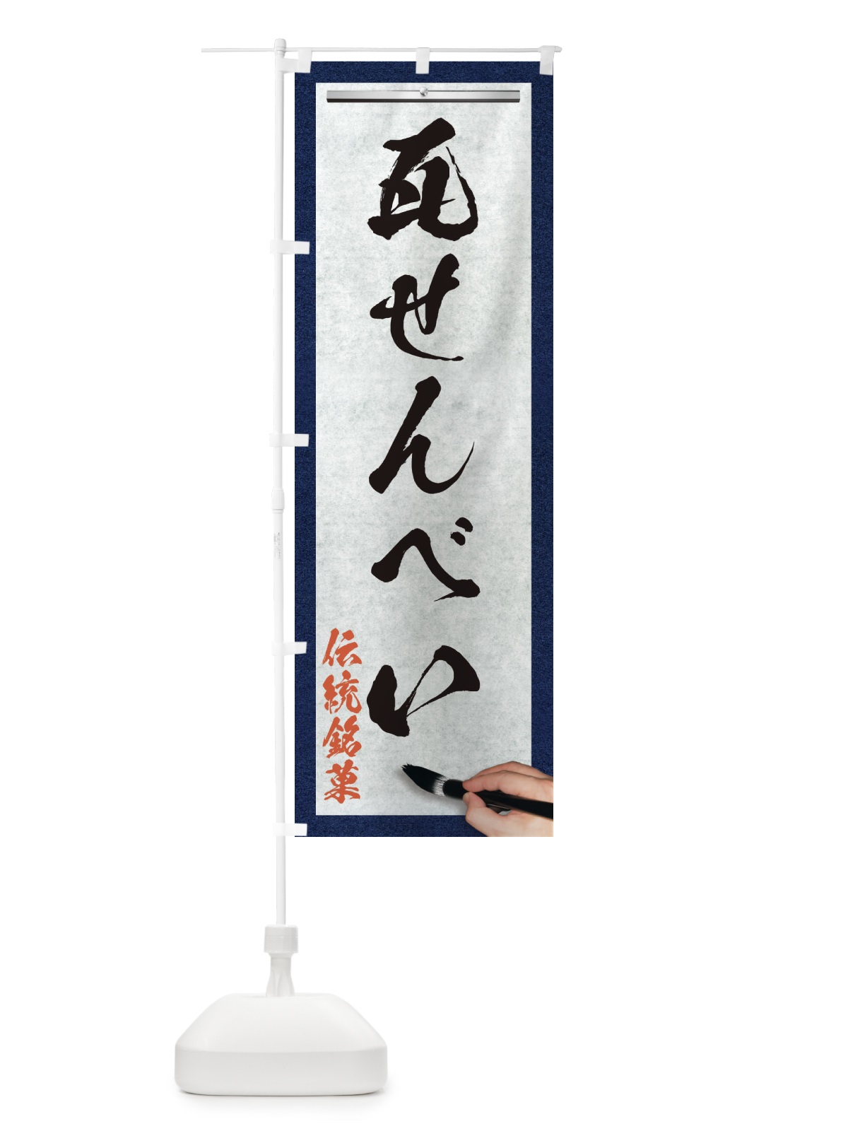 のぼり 瓦せんべい・伝統銘菓・和菓子・筆文字 のぼり旗 XW6F(デザイン【A】)