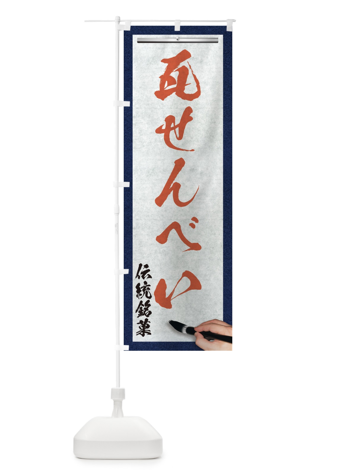 のぼり 瓦せんべい・伝統銘菓・和菓子・筆文字 のぼり旗 XW6F(デザイン【B】)