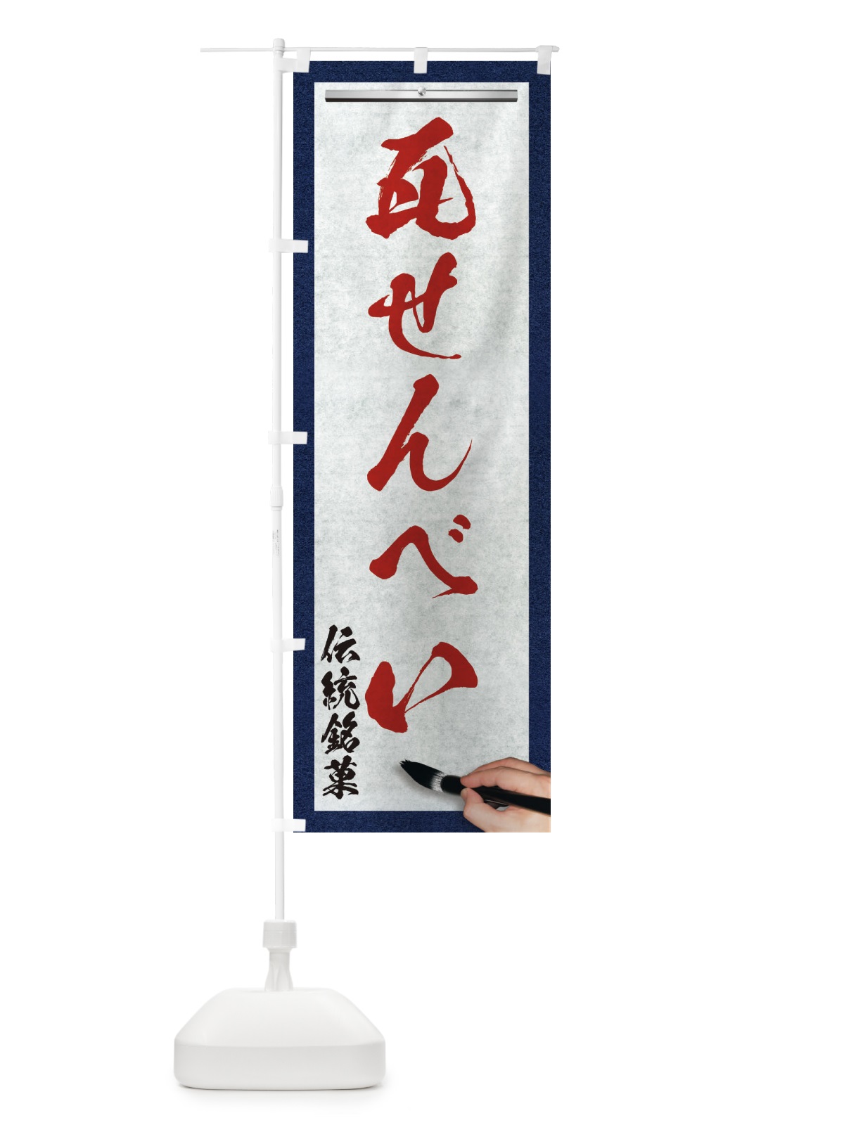 のぼり 瓦せんべい・伝統銘菓・和菓子・筆文字 のぼり旗 XW6F(デザイン【C】)