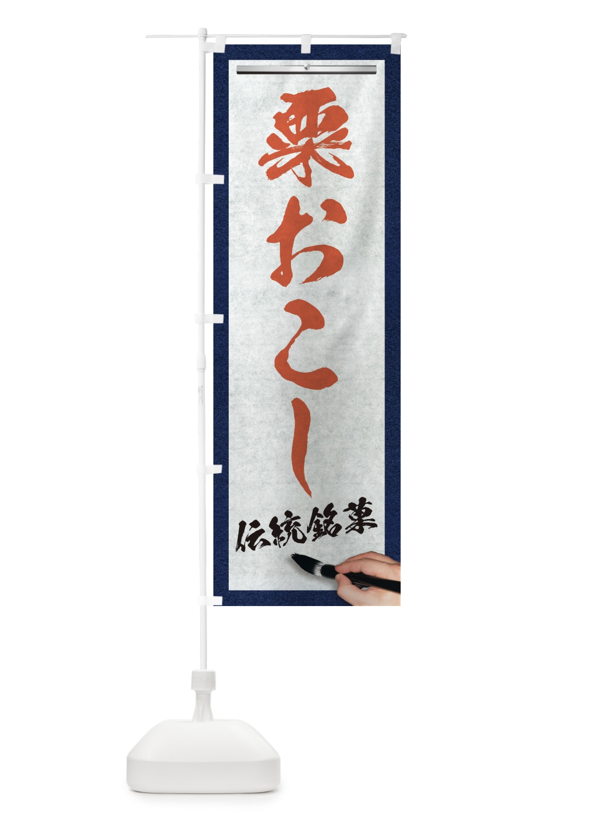 のぼり 粟おこし・伝統銘菓・和菓子・筆文字 のぼり旗 XW6G(デザイン【B】)
