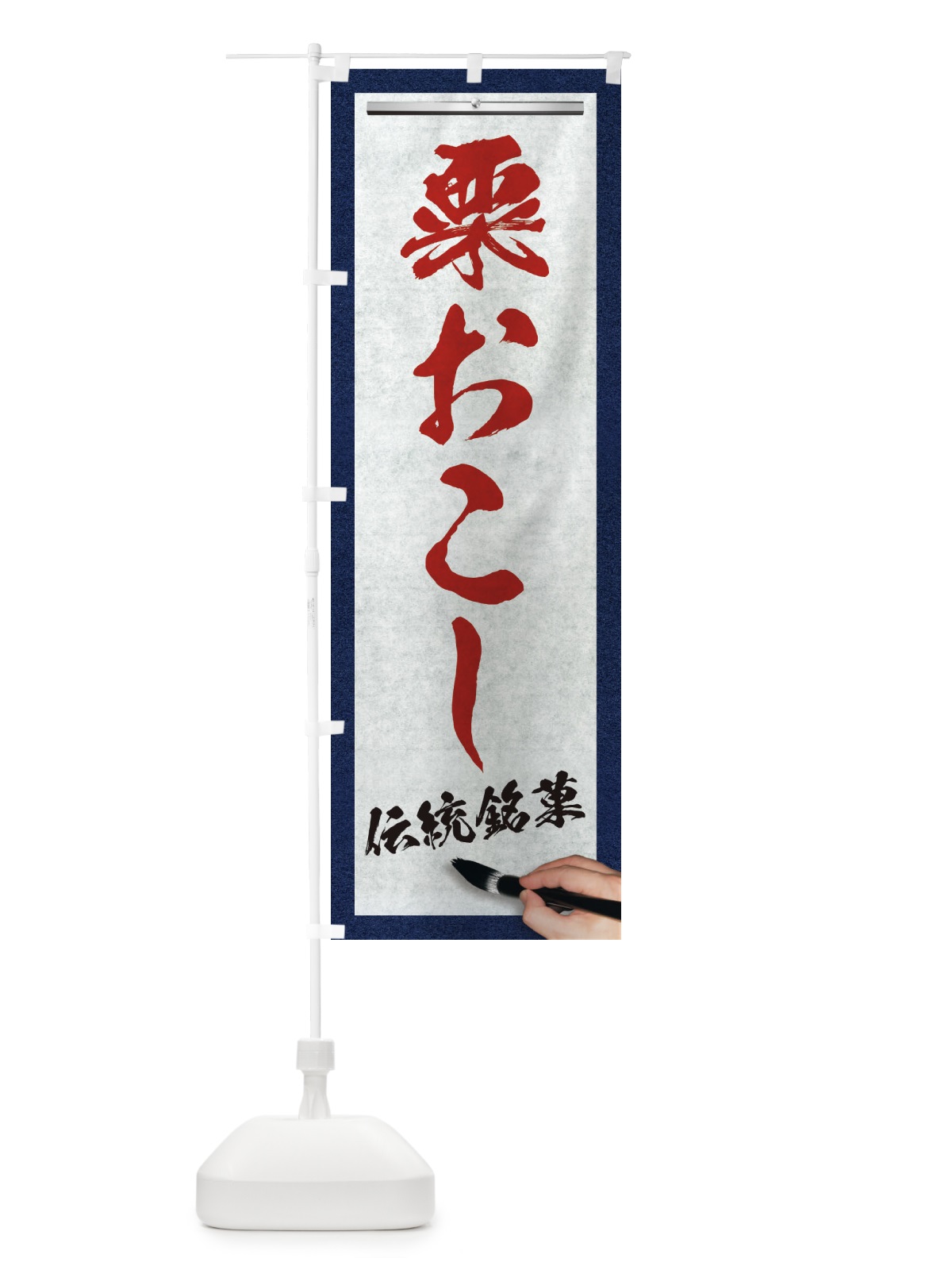 のぼり 粟おこし・伝統銘菓・和菓子・筆文字 のぼり旗 XW6G(デザイン【C】)