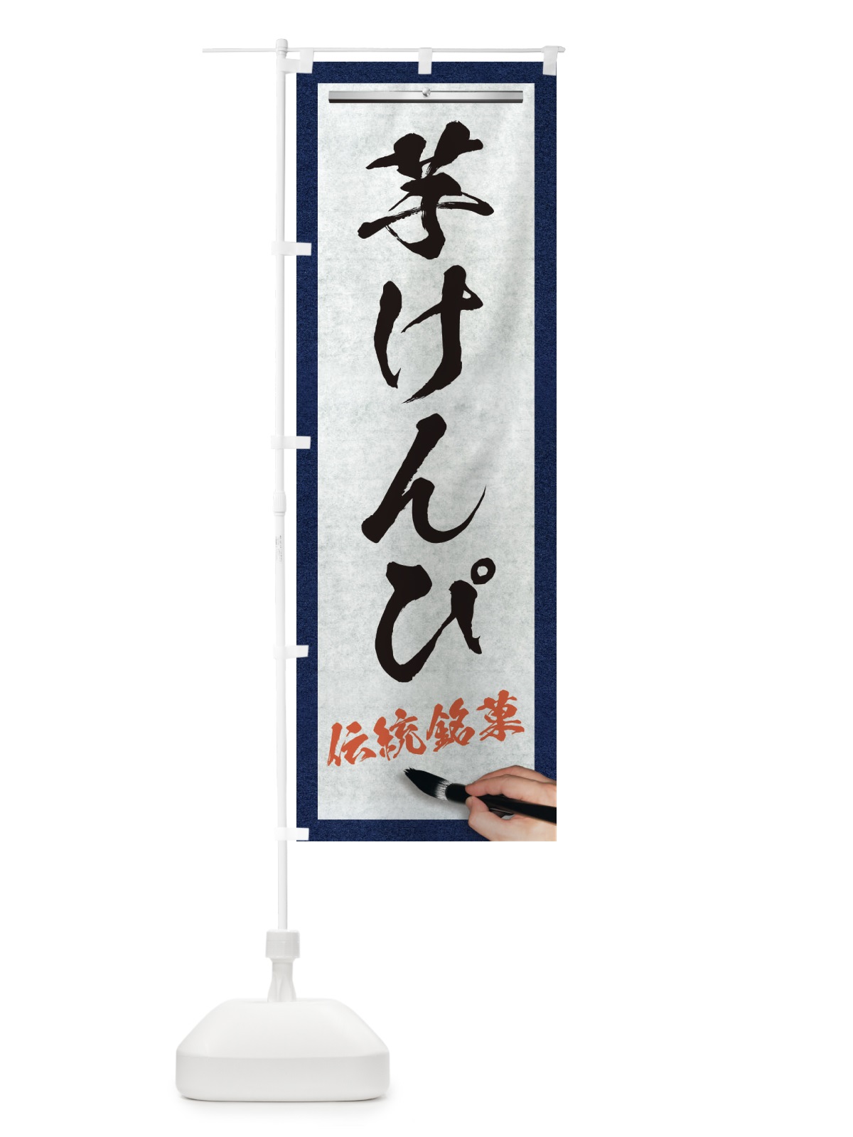 のぼり 芋けんぴ・伝統銘菓・和菓子・筆文字 のぼり旗 XW6H(デザイン【A】)