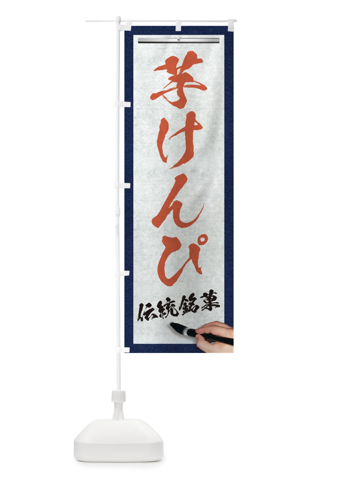 のぼり 芋けんぴ・伝統銘菓・和菓子・筆文字 のぼり旗 XW6H(デザイン【B】)