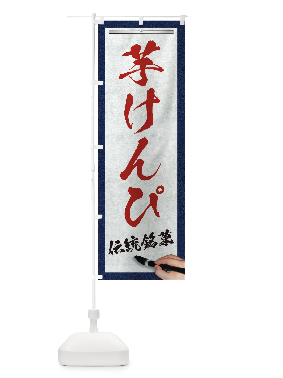 のぼり 芋けんぴ・伝統銘菓・和菓子・筆文字 のぼり旗 XW6H(デザイン【C】)