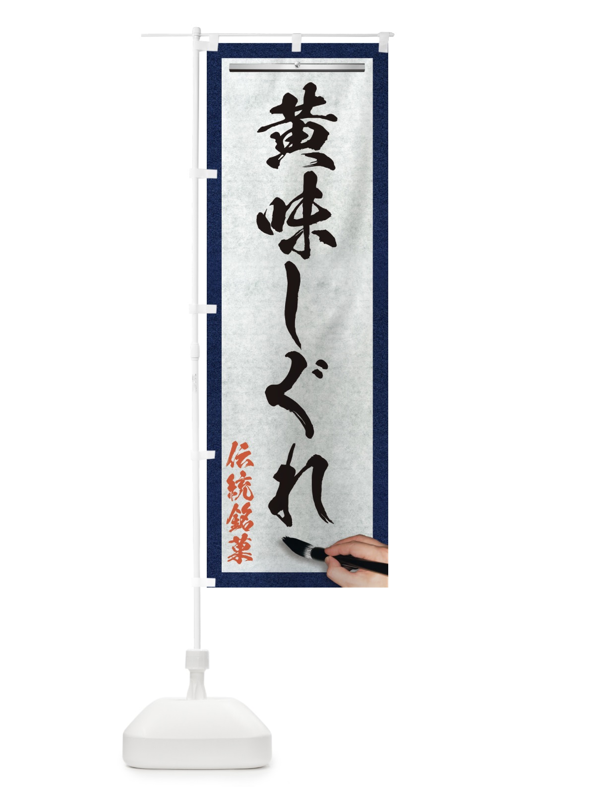 のぼり 黄味しぐれ・伝統銘菓・和菓子・筆文字 のぼり旗 XW6J(デザイン【A】)