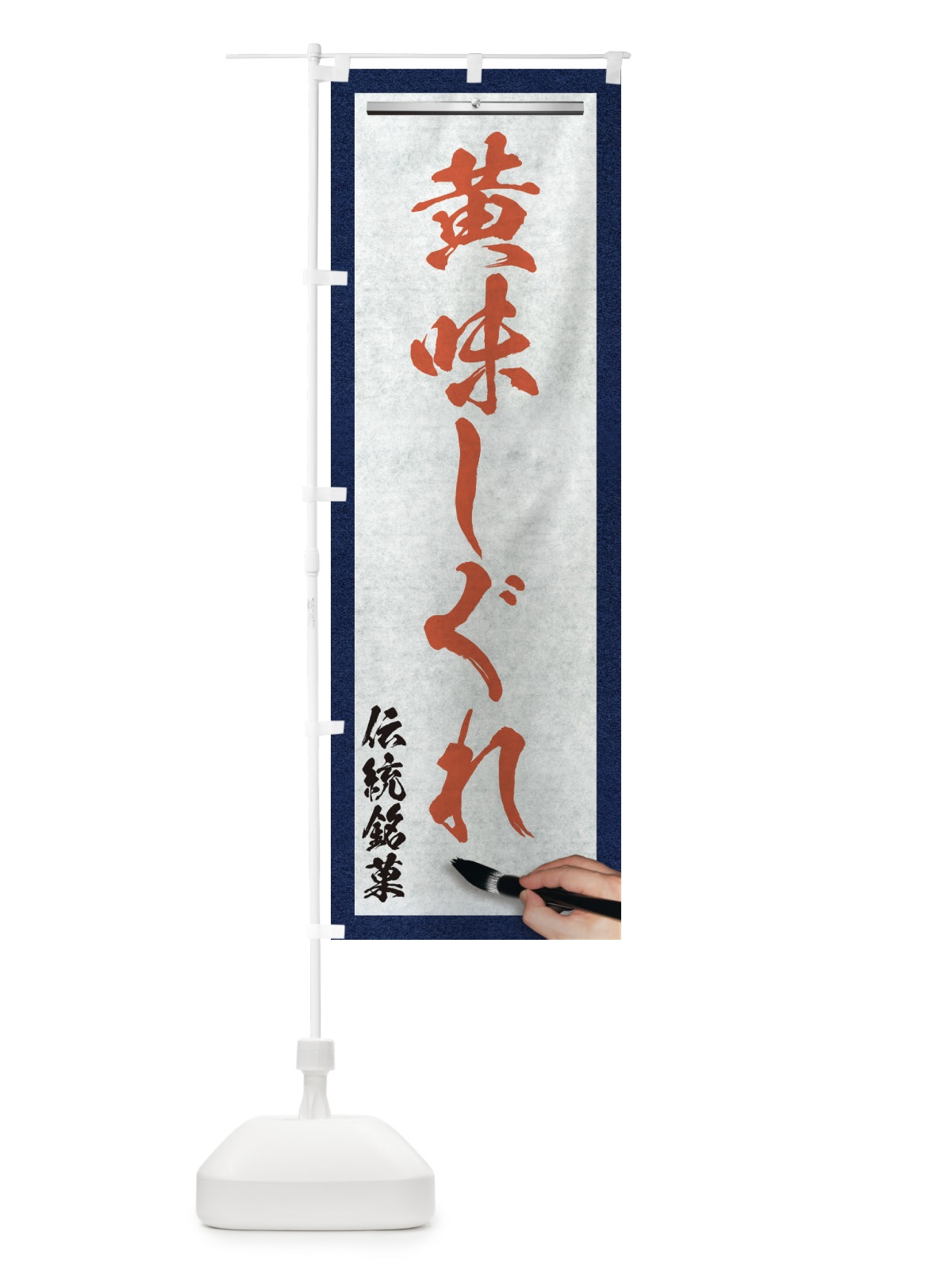 のぼり 黄味しぐれ・伝統銘菓・和菓子・筆文字 のぼり旗 XW6J(デザイン【B】)