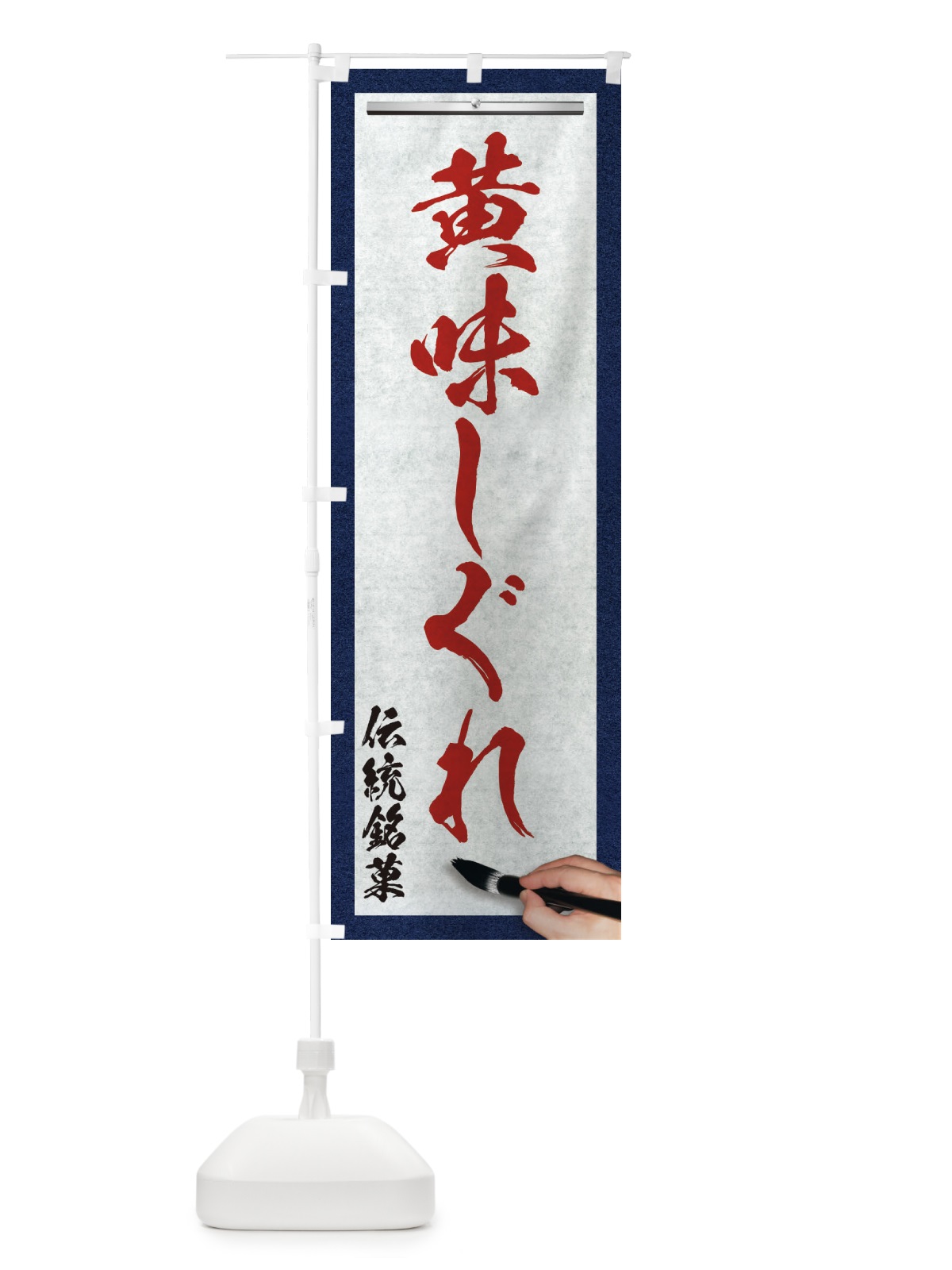 のぼり 黄味しぐれ・伝統銘菓・和菓子・筆文字 のぼり旗 XW6J(デザイン【C】)
