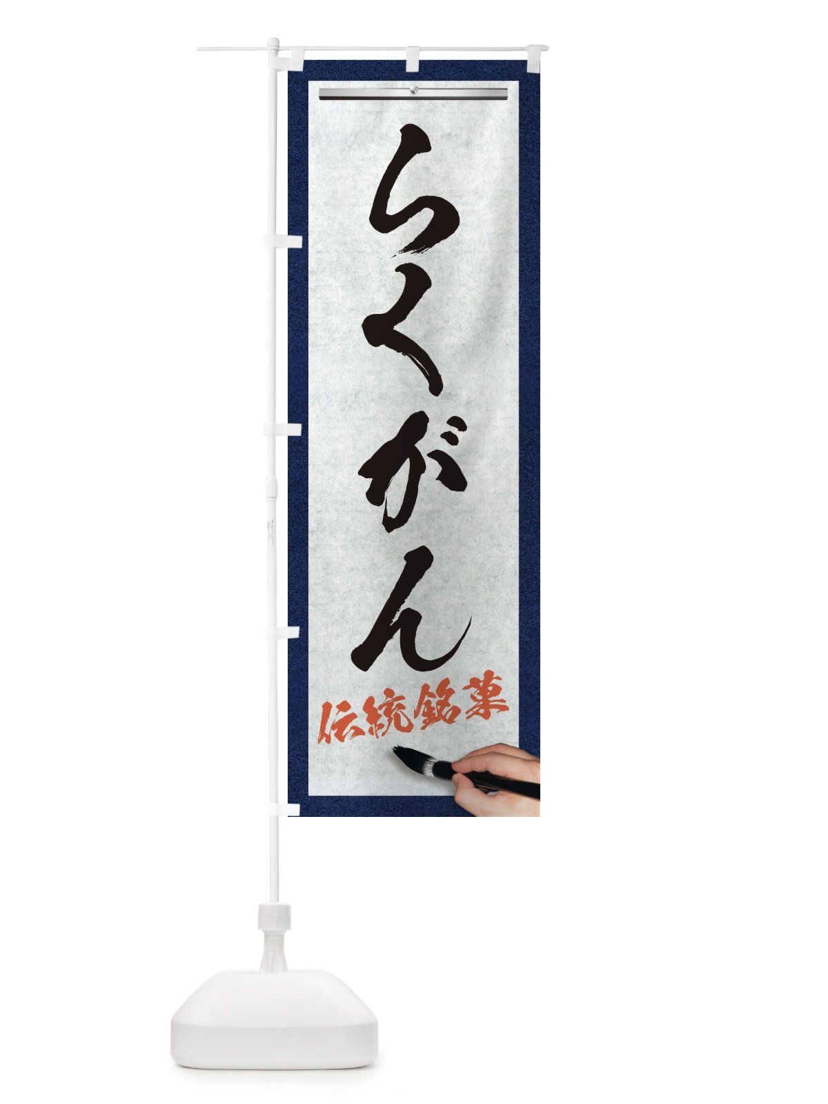 のぼり らくがん・伝統銘菓・和菓子・筆文字 のぼり旗 XW6K(デザイン【A】)