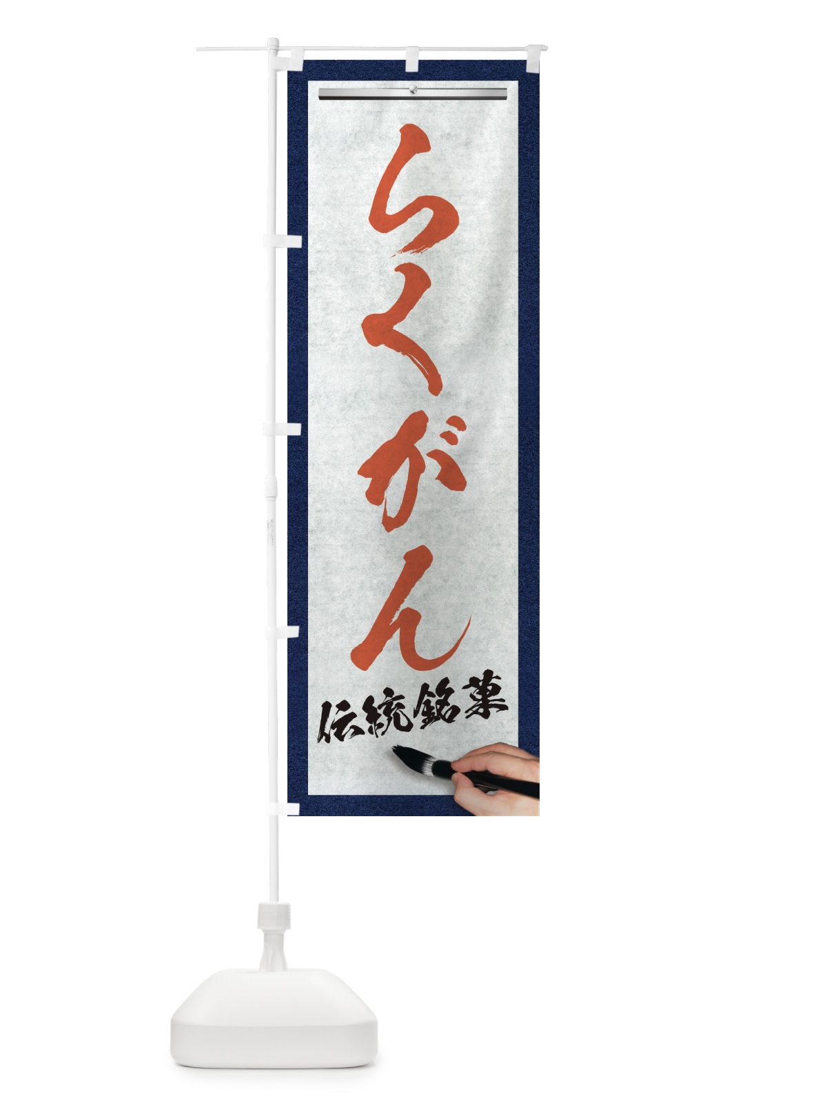 のぼり らくがん・伝統銘菓・和菓子・筆文字 のぼり旗 XW6K(デザイン【B】)
