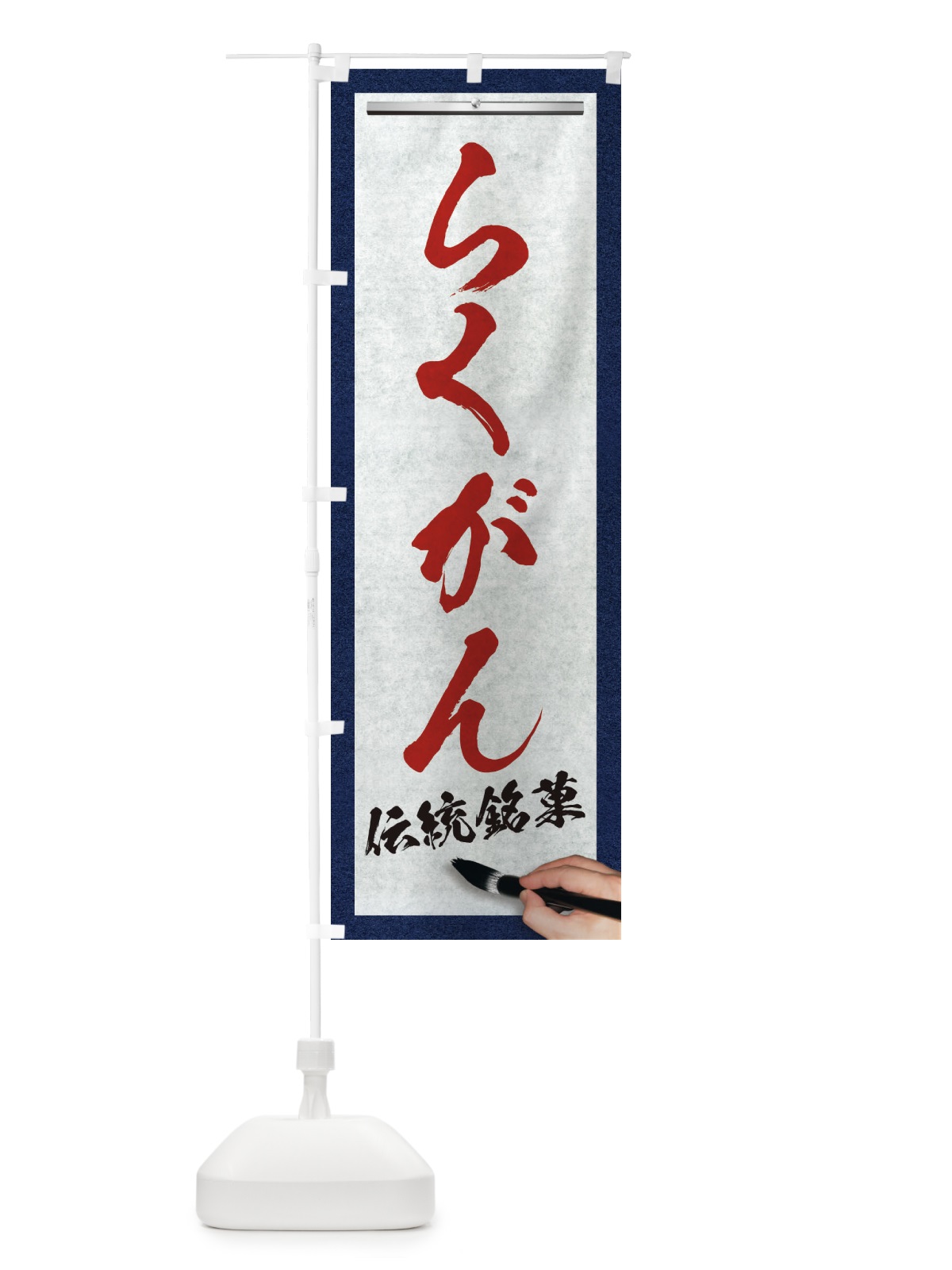 のぼり らくがん・伝統銘菓・和菓子・筆文字 のぼり旗 XW6K(デザイン【C】)