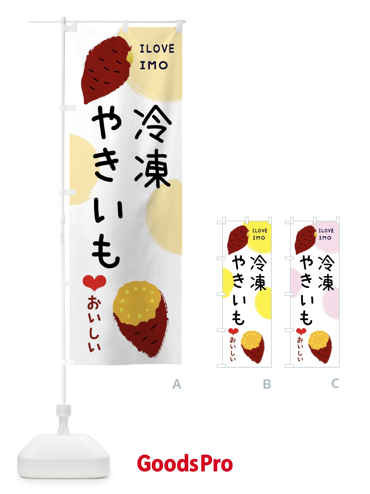 のぼり 冷凍芋アイス のぼり旗 XW6L