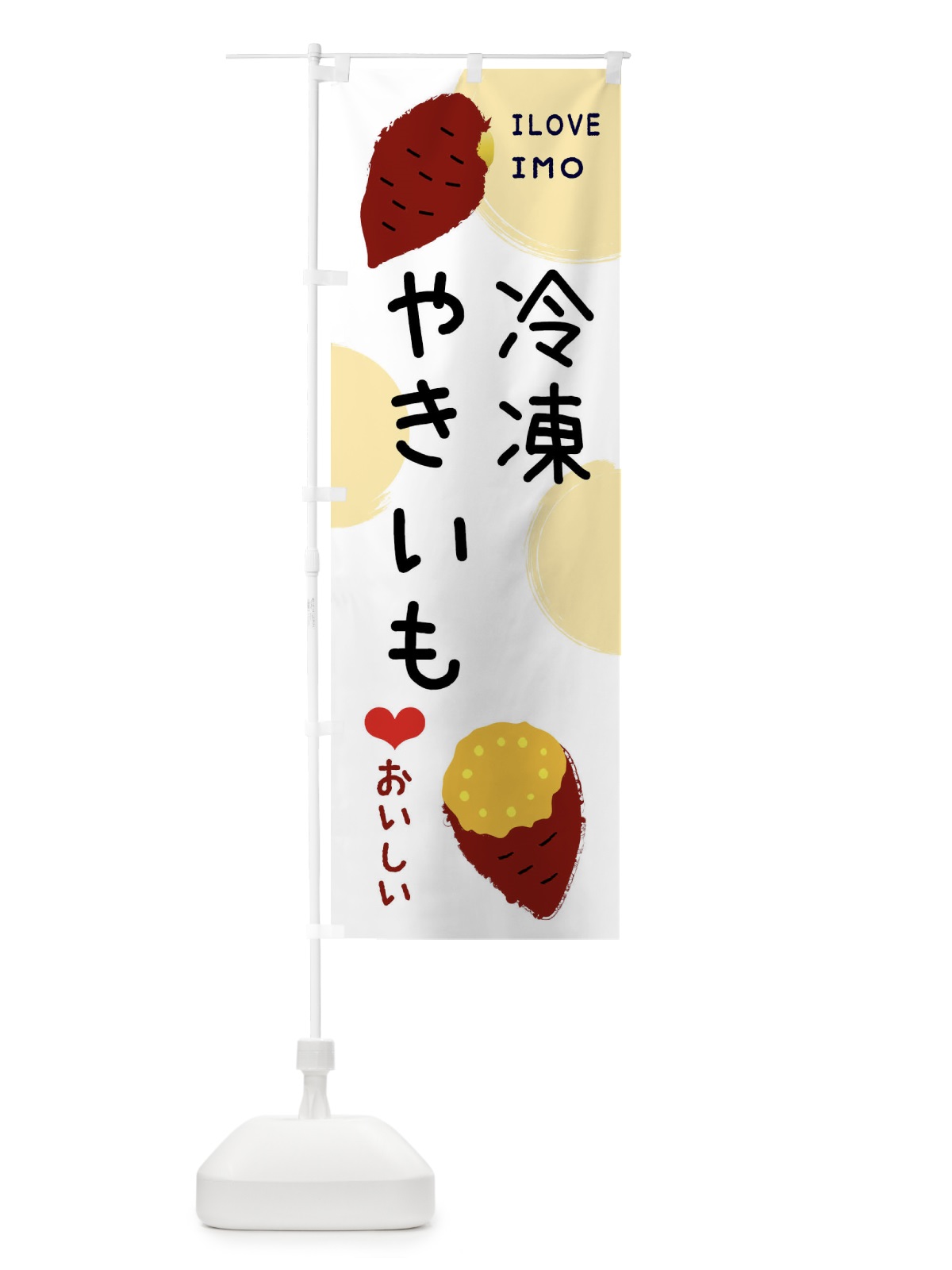 のぼり 冷凍芋アイス のぼり旗 XW6L(デザイン【A】)