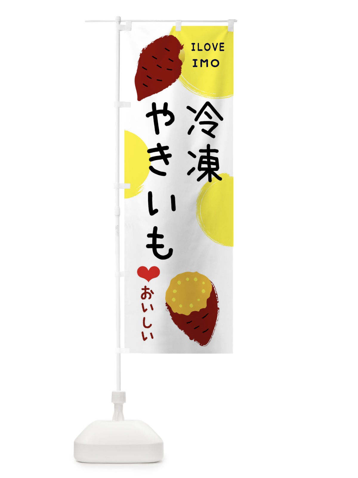 のぼり 冷凍芋アイス のぼり旗 XW6L(デザイン【B】)