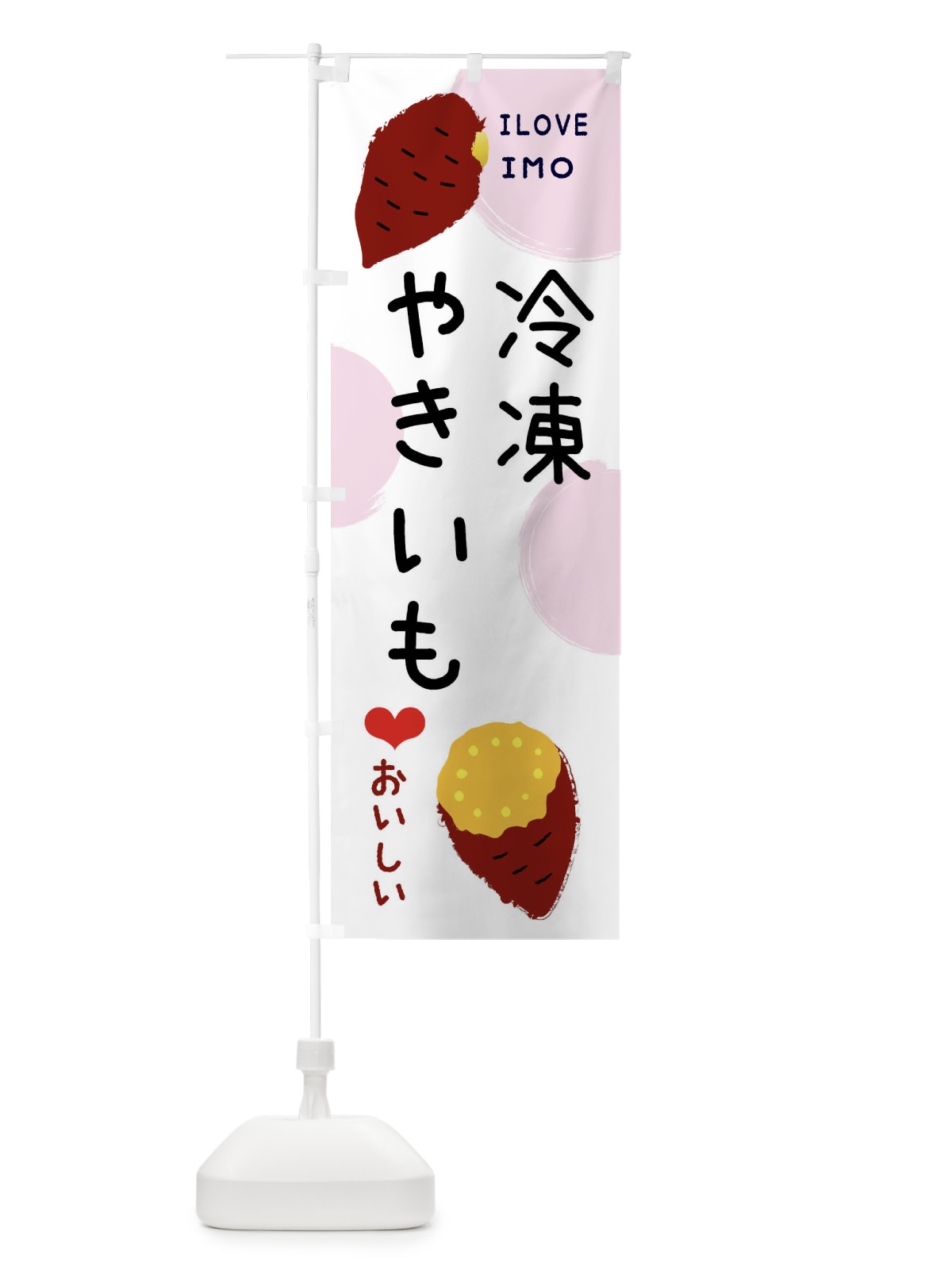 のぼり 冷凍芋アイス のぼり旗 XW6L(デザイン【C】)