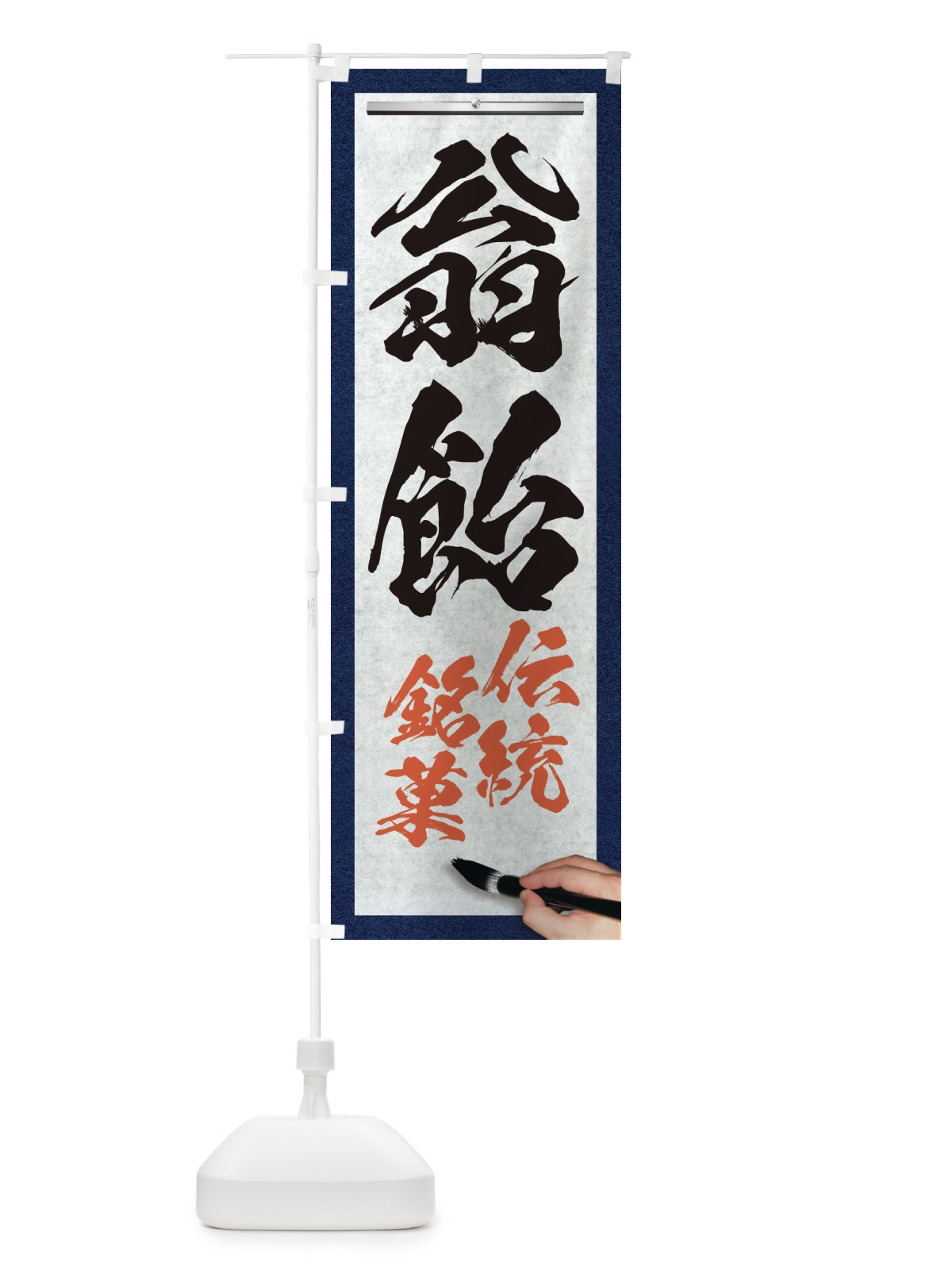 のぼり 翁飴・伝統銘菓・和菓子・筆文字 のぼり旗 XW6N(デザイン【A】)