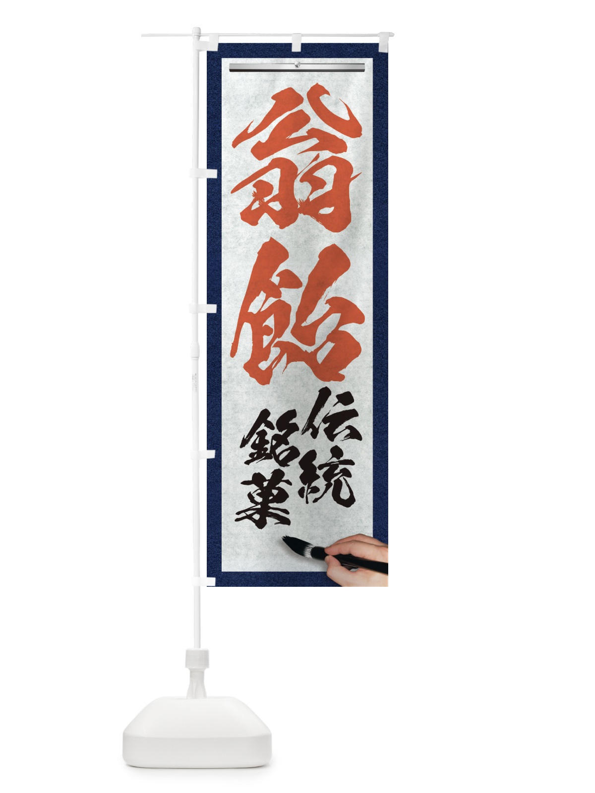 のぼり 翁飴・伝統銘菓・和菓子・筆文字 のぼり旗 XW6N(デザイン【B】)