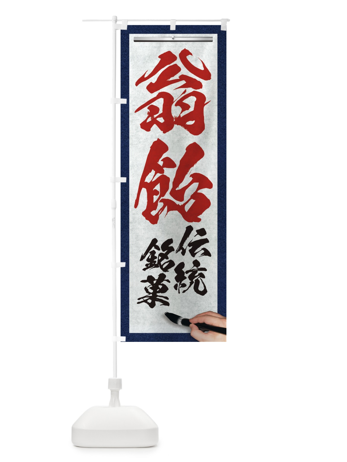 のぼり 翁飴・伝統銘菓・和菓子・筆文字 のぼり旗 XW6N(デザイン【C】)