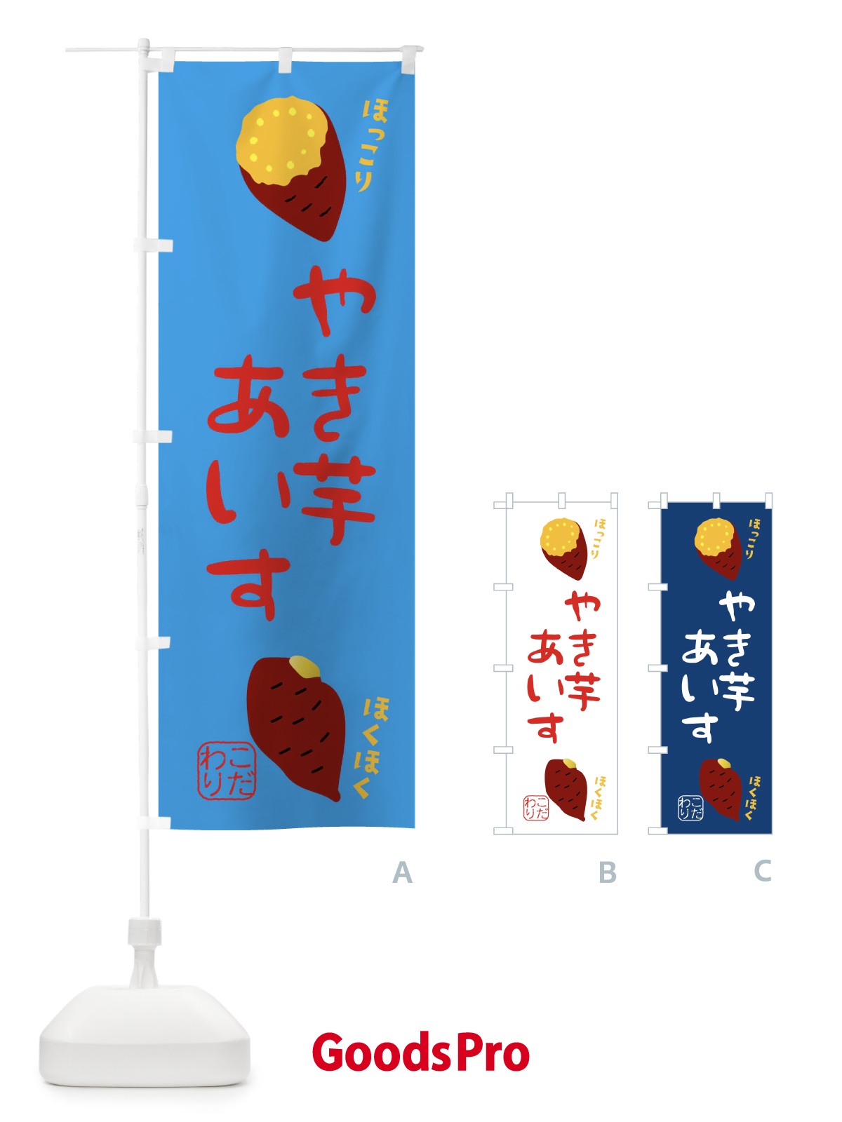 のぼり 焼き芋アイス のぼり旗 XW6P