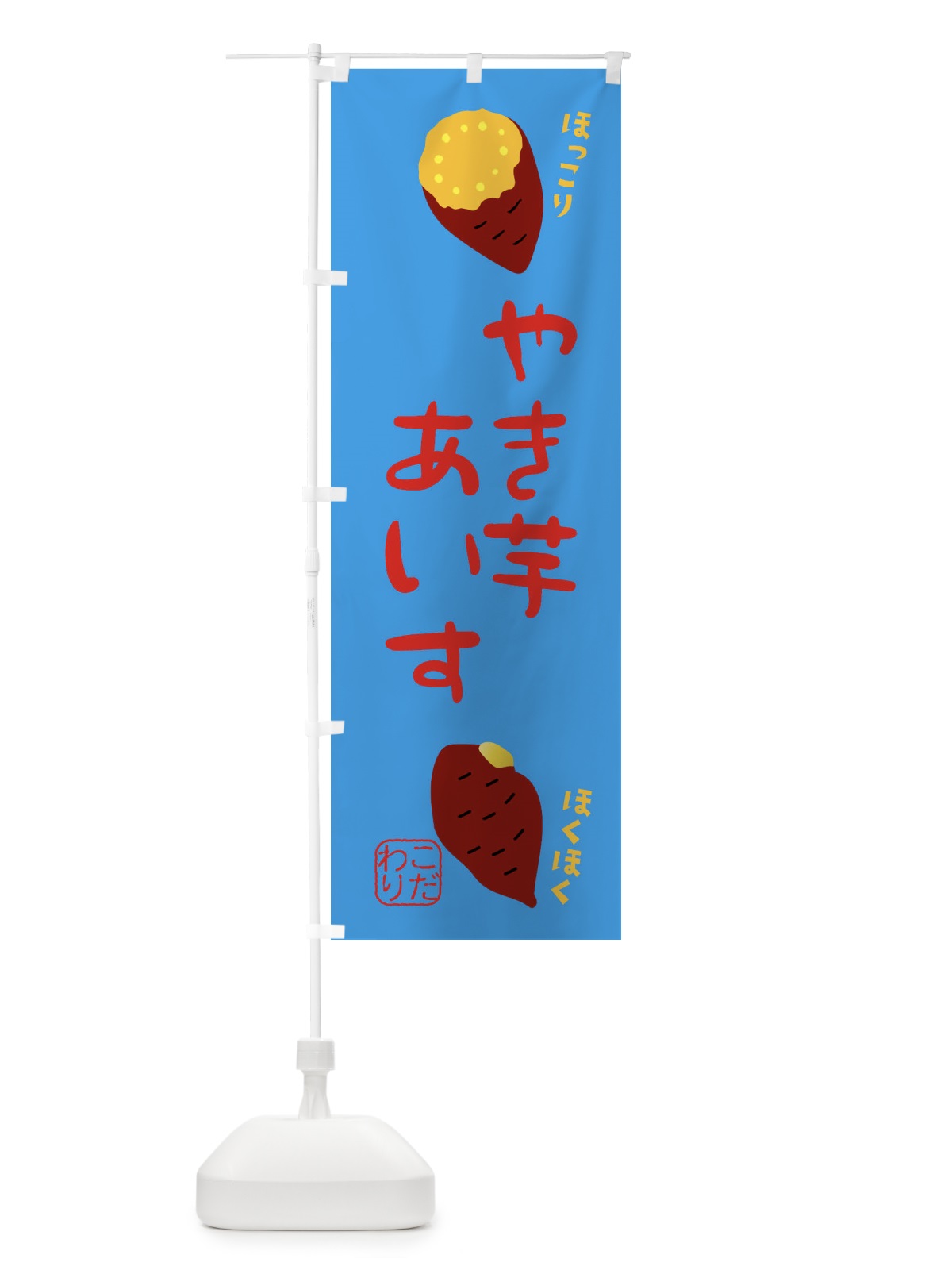 のぼり 焼き芋アイス のぼり旗 XW6P(デザイン【A】)