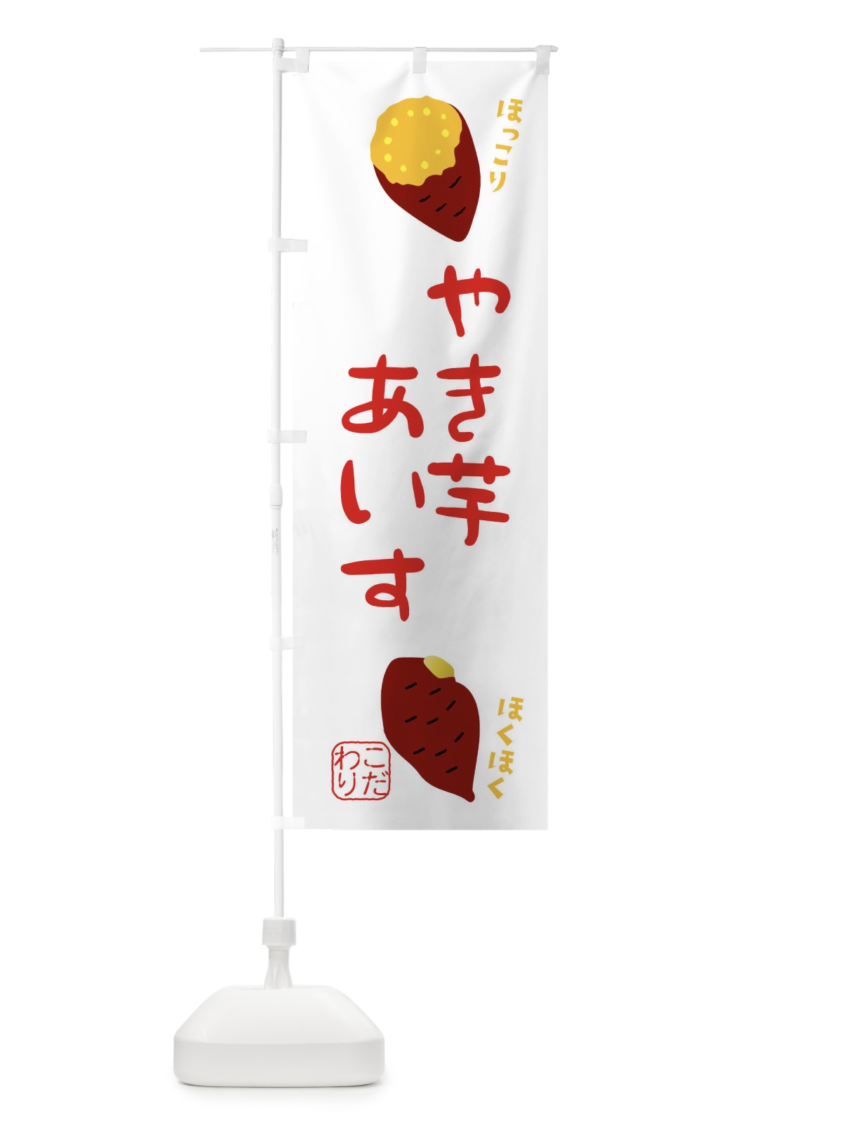 のぼり 焼き芋アイス のぼり旗 XW6P(デザイン【B】)