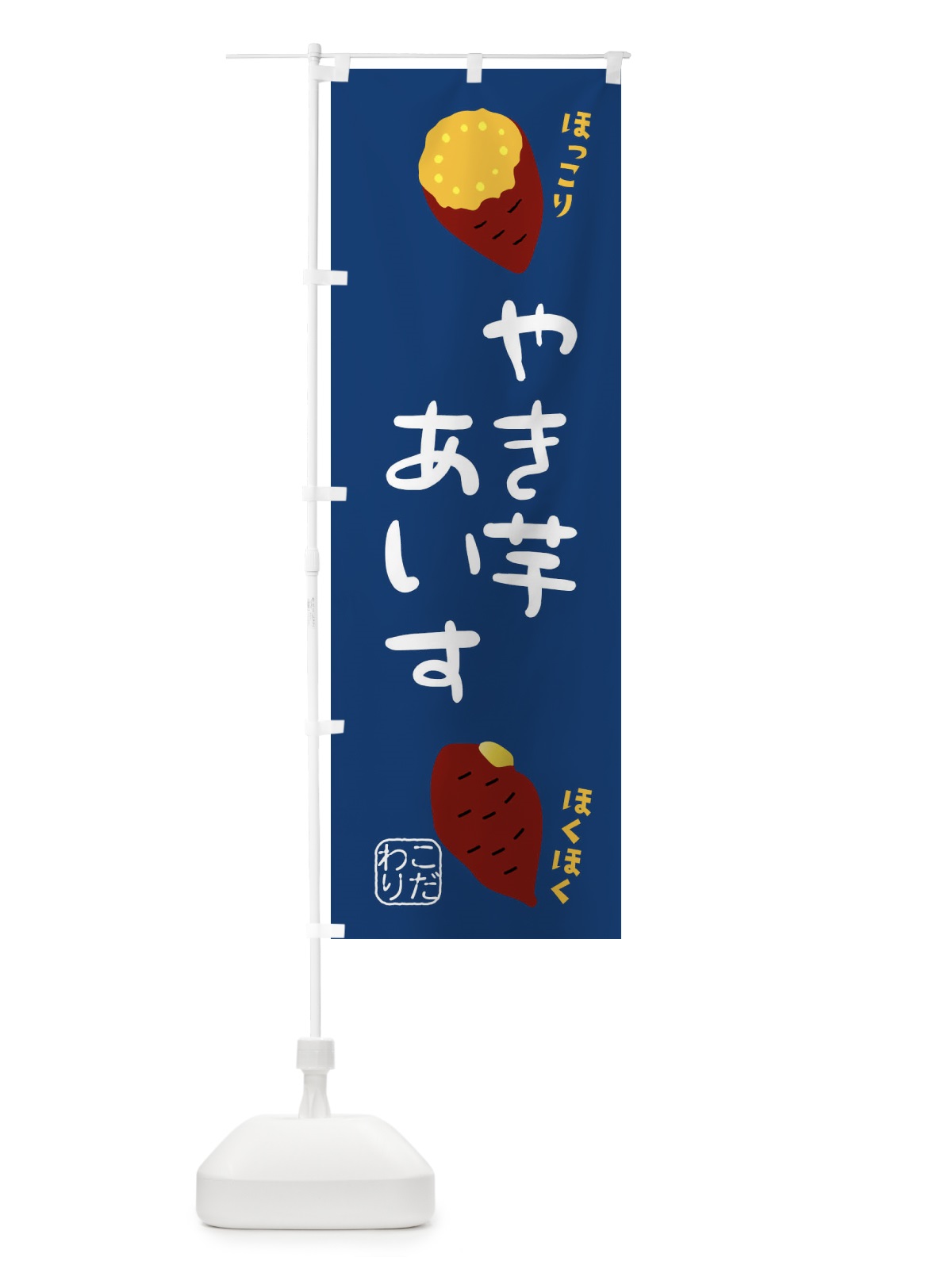 のぼり 焼き芋アイス のぼり旗 XW6P(デザイン【C】)