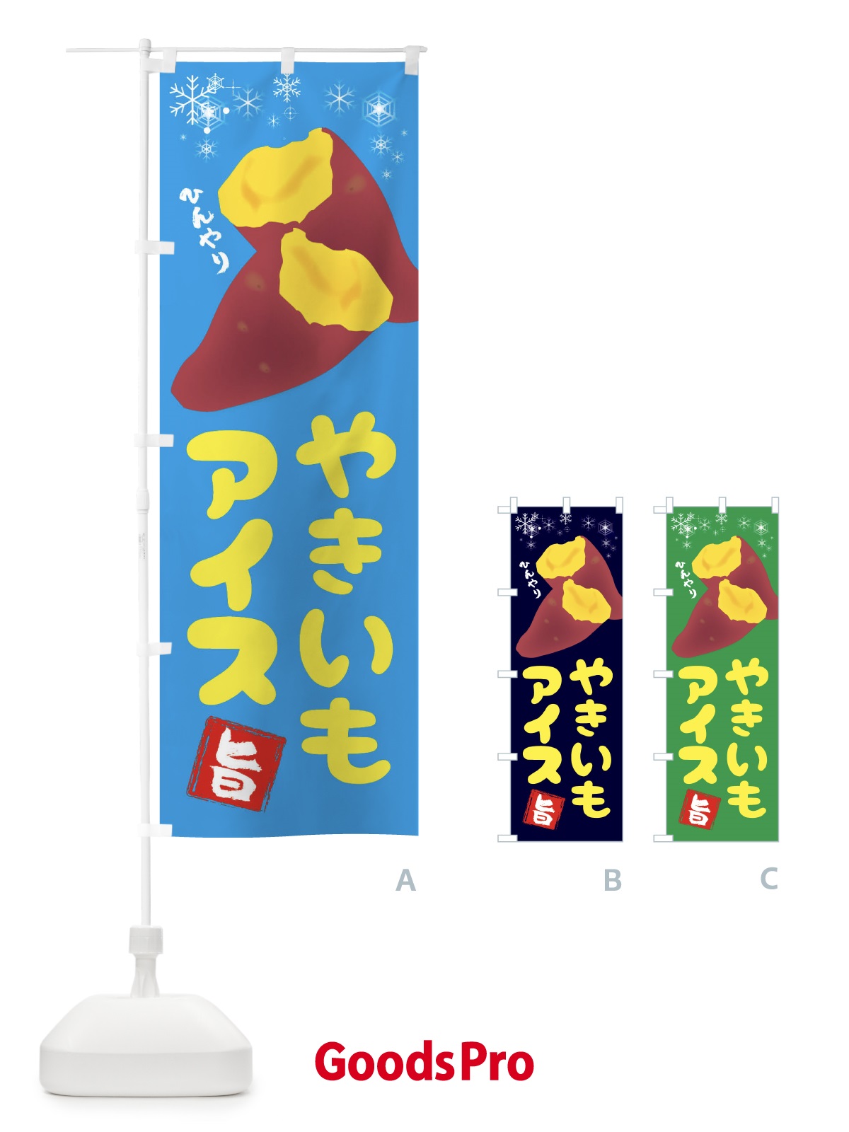 のぼり 焼き芋アイス のぼり旗 XW6R